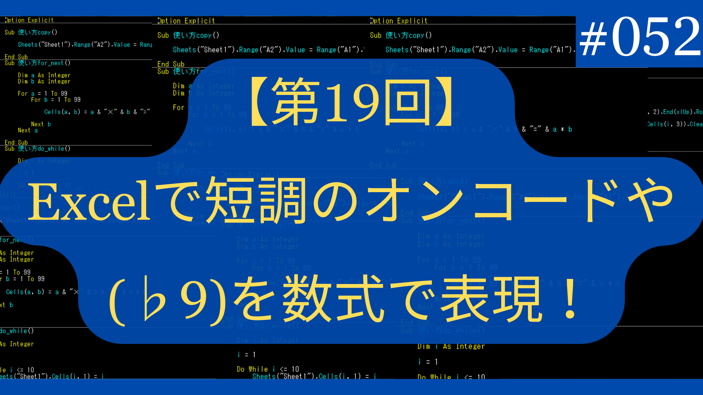 Excelで短調のオンコードや(♭9)を数式で表現！