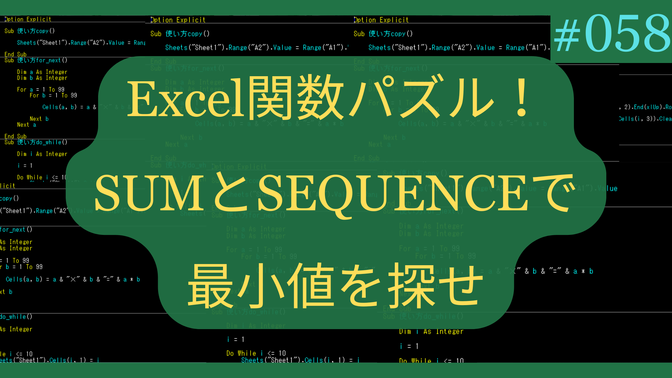 Excel関数パズル！SUMとSEQUENCEで最小値を探せ