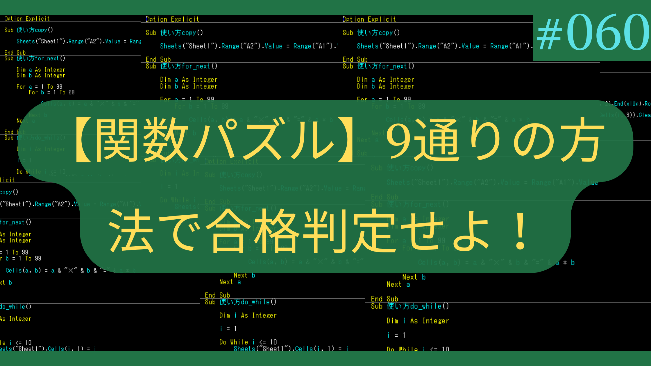 【Excel関数パズル】9通りの方法で合格判定せよ！