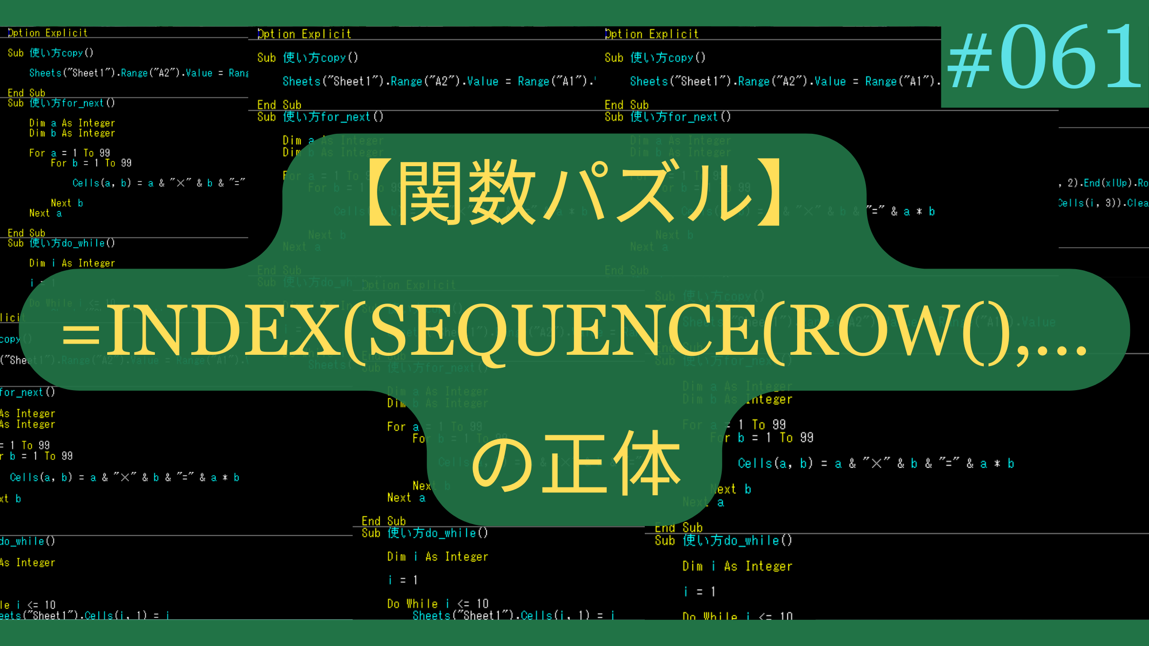 【関数パズル】「INDEX(SEQUENCE(ROW(),…」の正体