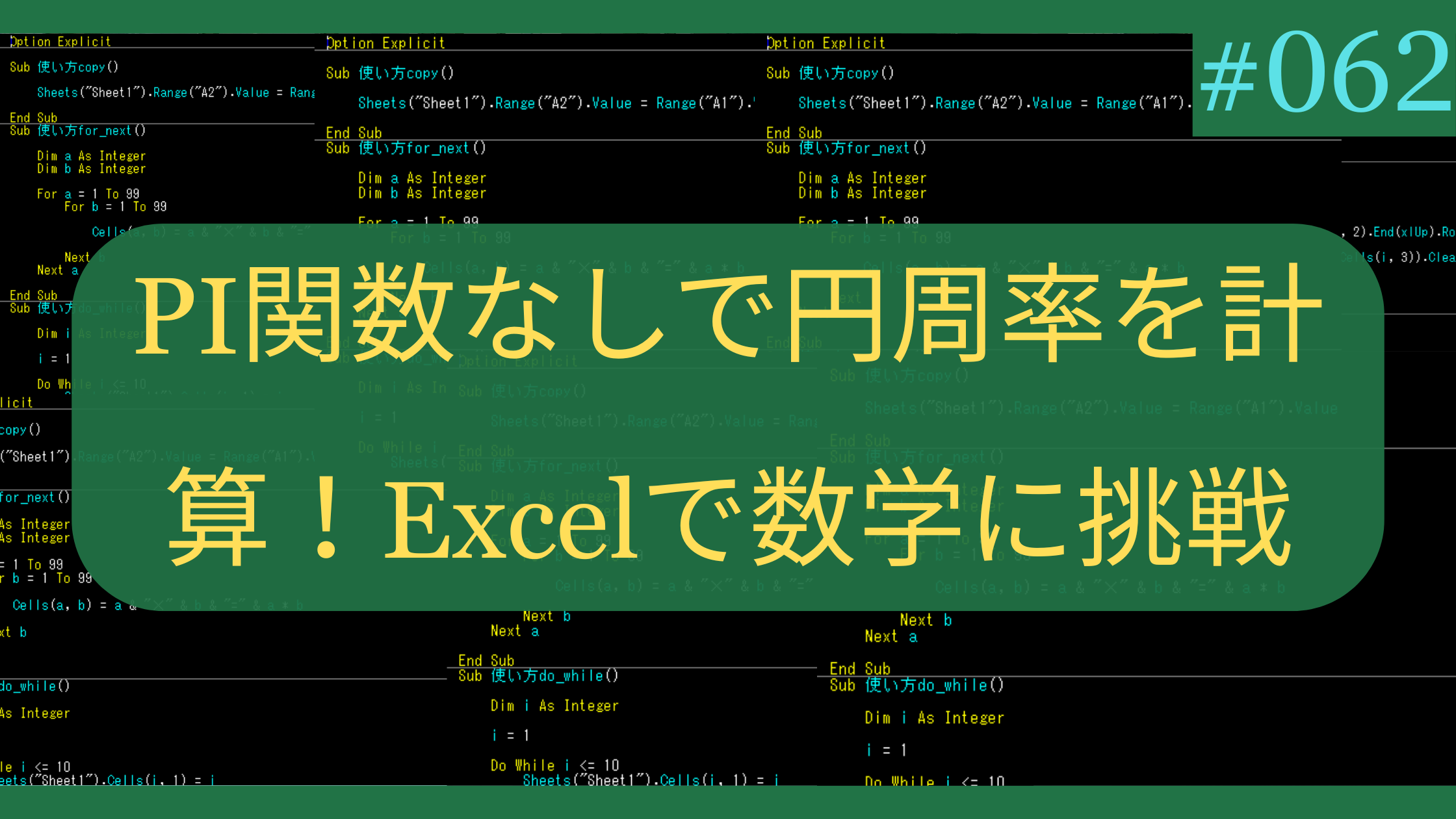 PI関数なしで円周率を計算！Excelで数学に挑戦