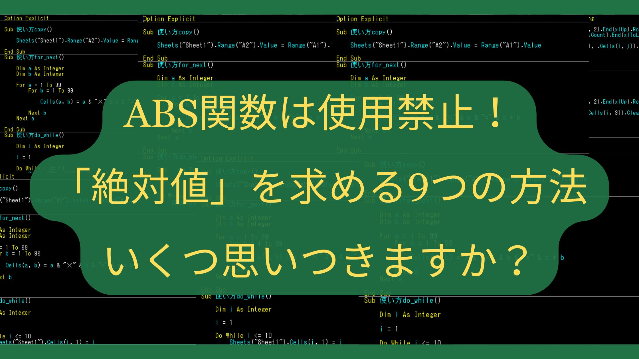 【Excelクイズ】ABS関数は使用禁止！「絶対値」を求める9つの方法、いくつ思いつきますか？