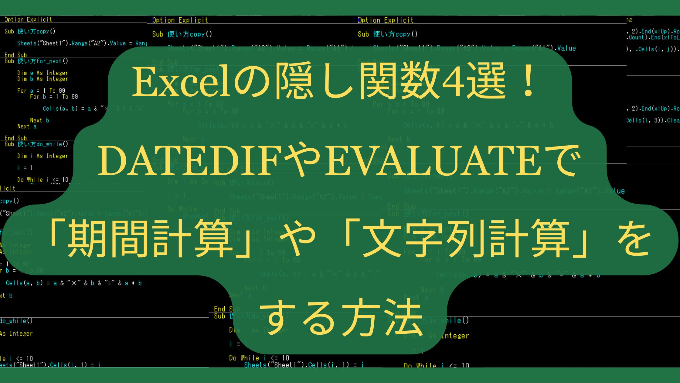 Excelの隠し関数4選！DATEDIFやEVALUATEで「期間計算」や「文字列計算」をする方法