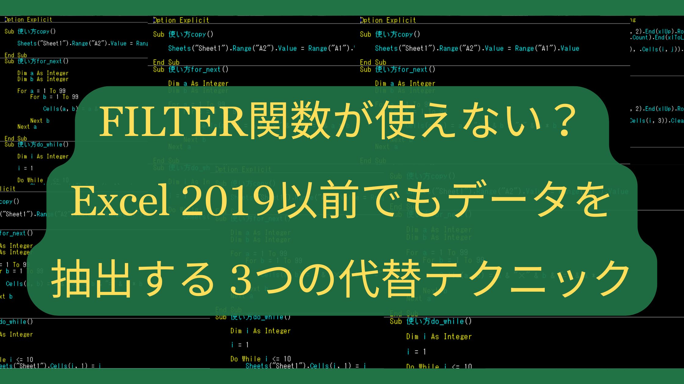 FILTER関数が使えない？Excel 2019以前でもデータを抽出する3つの代替テクニック