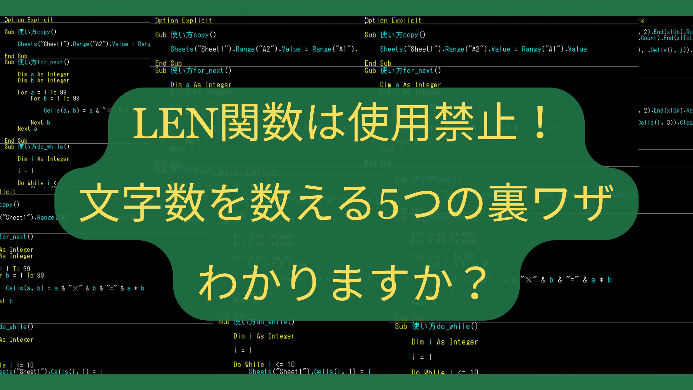 【Excelクイズ】LEN関数は使用禁止！文字数を数える5つの裏ワザ、わかりますか？