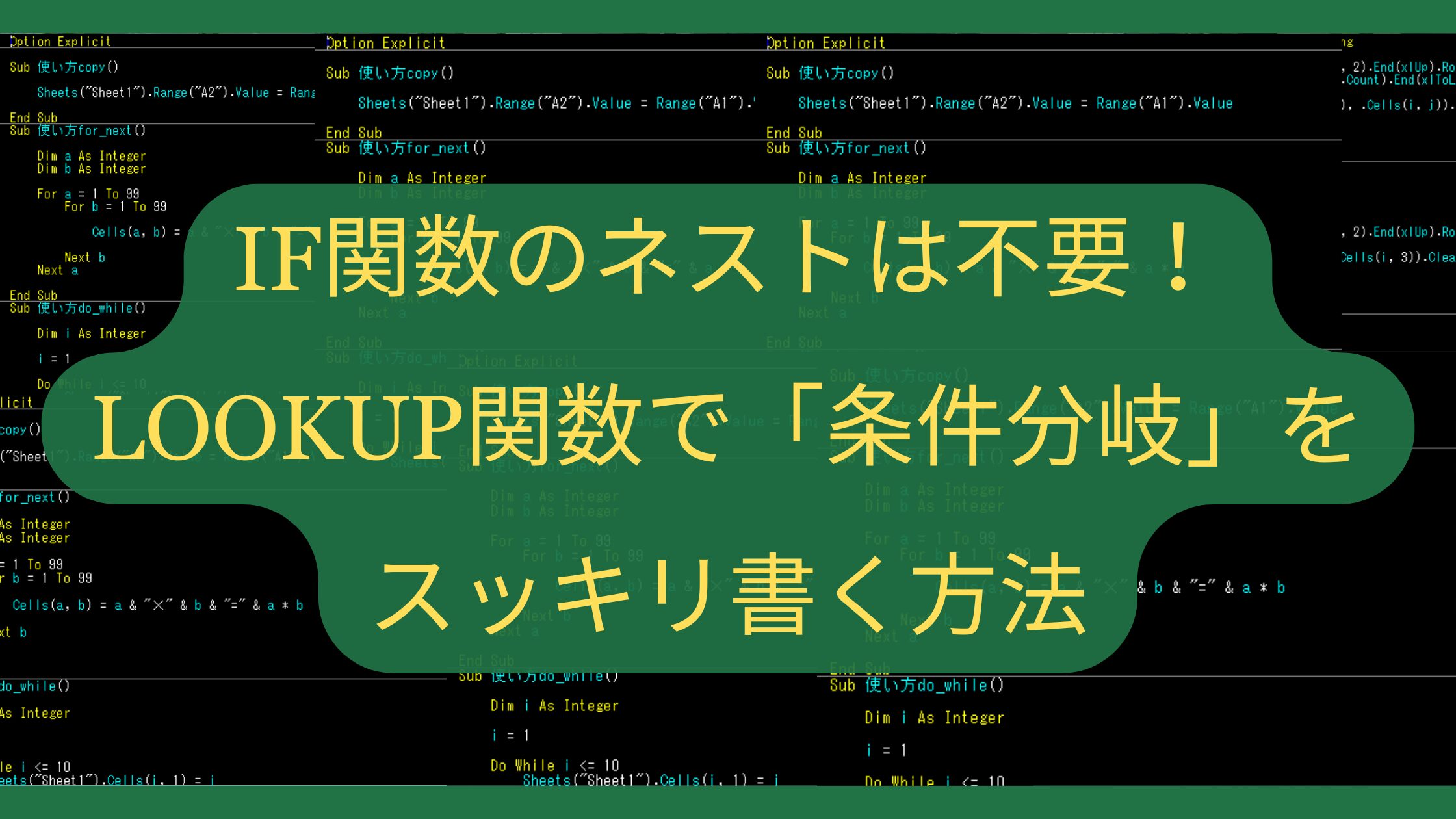 IF関数のネストは不要！LOOKUP関数で「条件分岐」をスッキリ書く方法