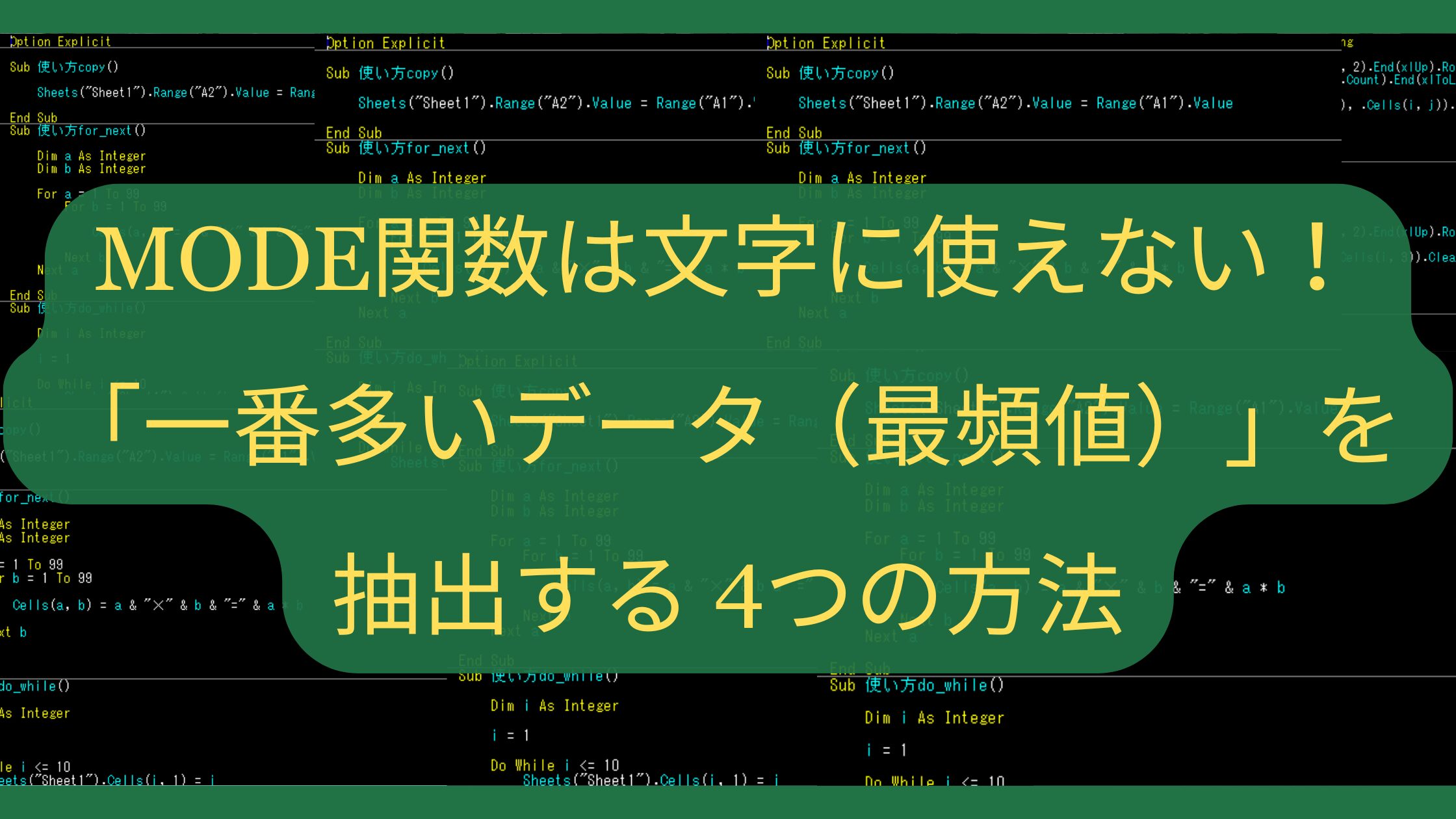 MODE関数は文字に使えない！Excelで「一番多いデータ（最頻値）」を抽出する4つの方法