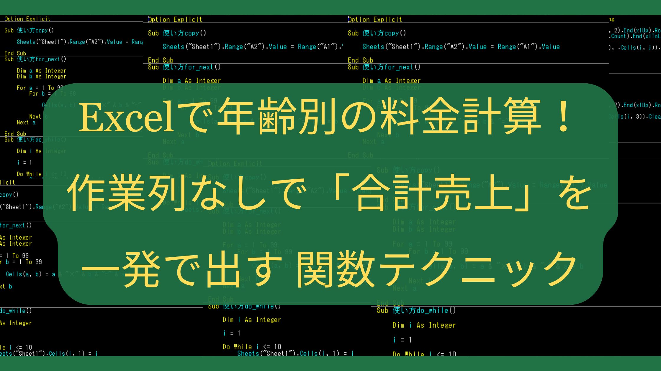 Excelで年齢別の料金計算！作業列なしで「合計売上」を一発で出す関数テクニック