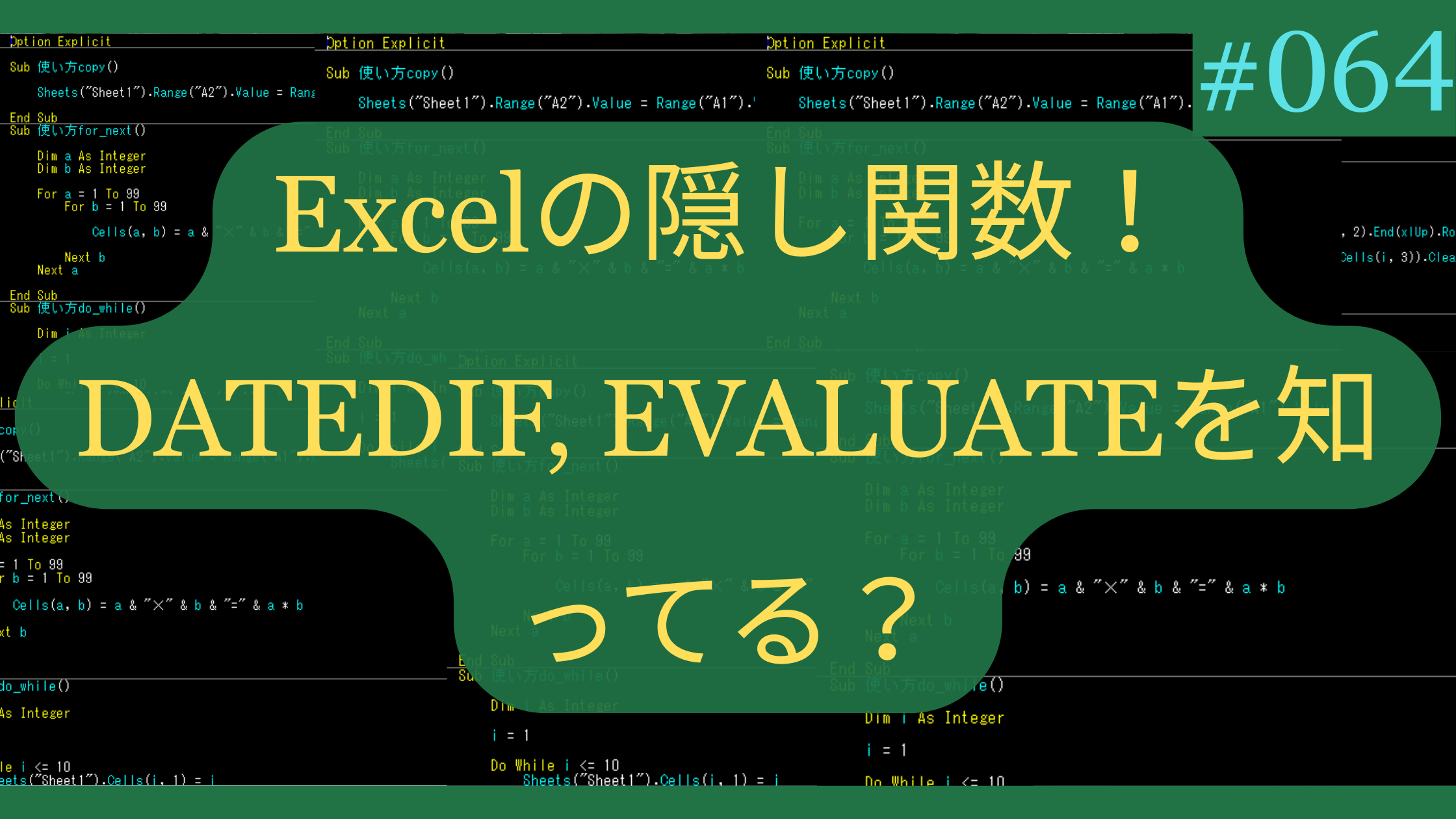 Excelの隠し関数！DATEDIF, EVALUATEを知ってる？