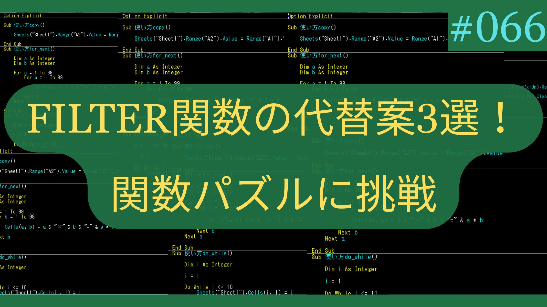 Excel FILTER関数の代替案3選！関数パズルに挑戦