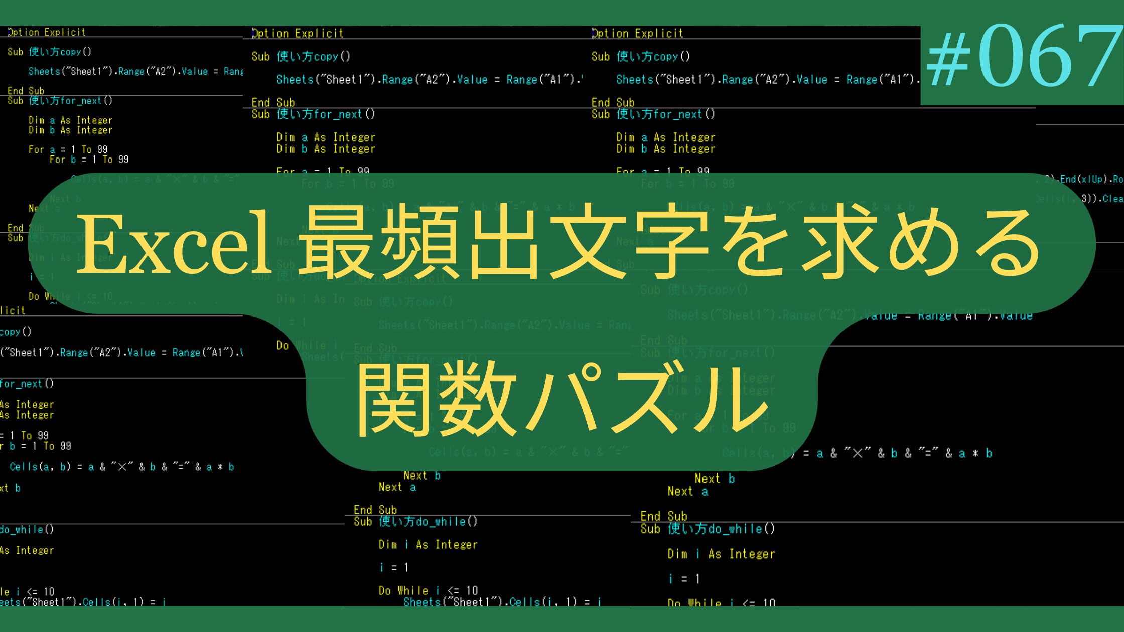 Excel 最頻出文字を求める関数パズル