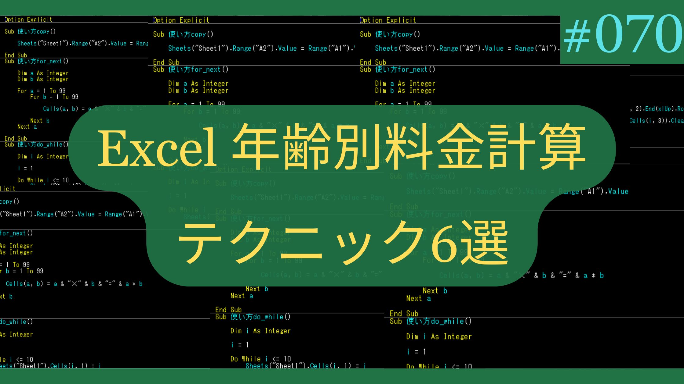 Excel 年齢別料金計算テクニック6選