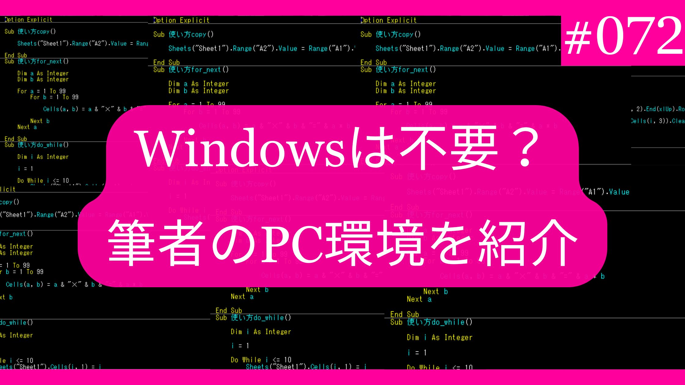 Windowsは不要？Excelブログ筆者のPC環境を紹介