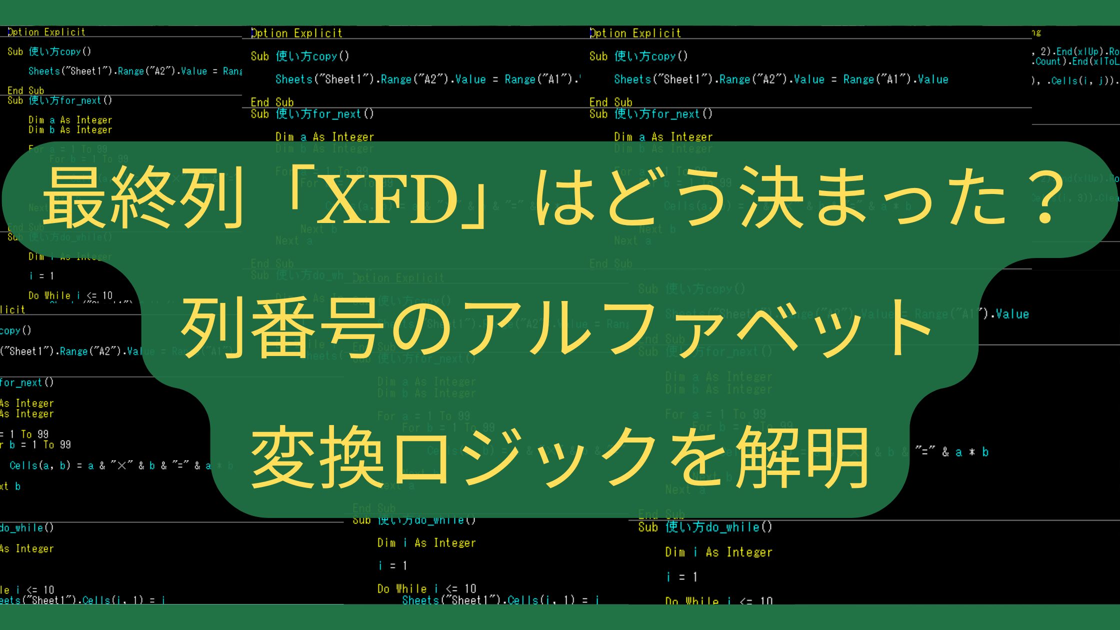 Excelの最終列「XFD」はどう決まった？列番号のアルファベット変換ロジックを解明