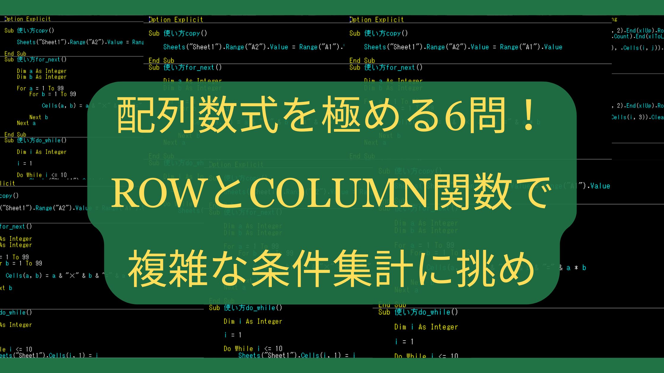 【Excelパズル】配列数式を極める6問！ROWとCOLUMN関数で複雑な条件集計に挑め