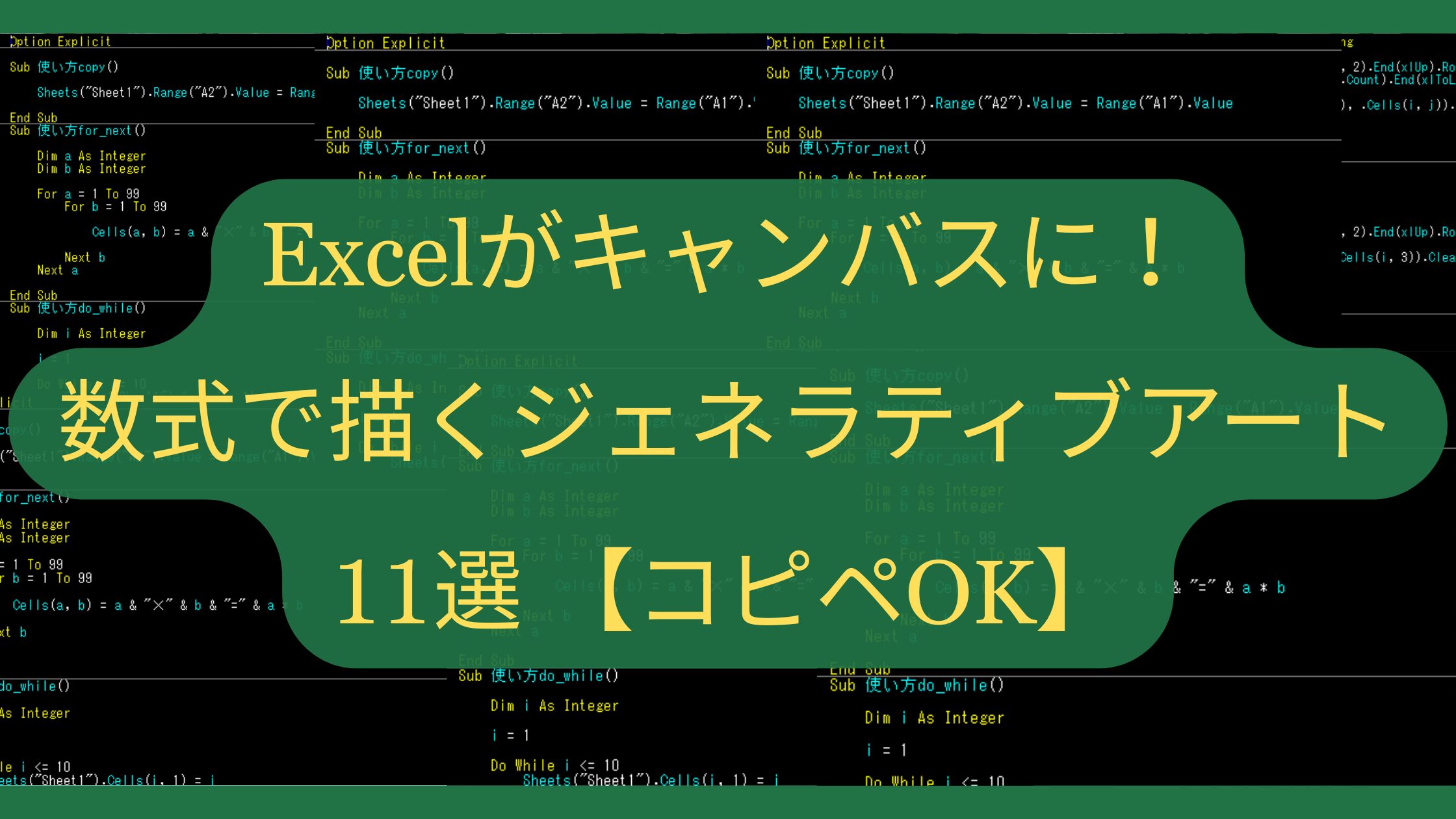 Excelがキャンバスに！数式だけで描く「ジェネラティブアート」11選【コピペOK】