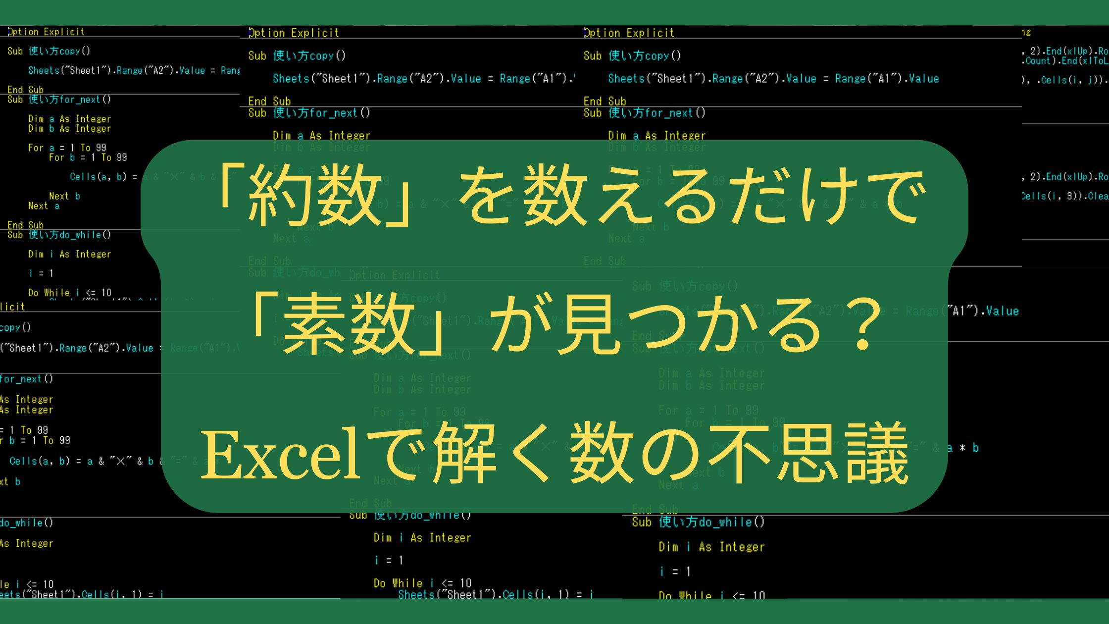 「約数」を数えるだけで「素数」が見つかる？Excelで解く数の不思議