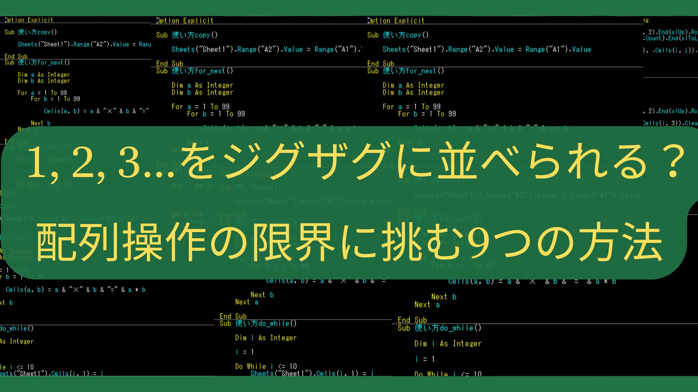 【Excelクイズ】1, 2, 3…をジグザグに並べられる？配列操作の限界に挑む9つの方法