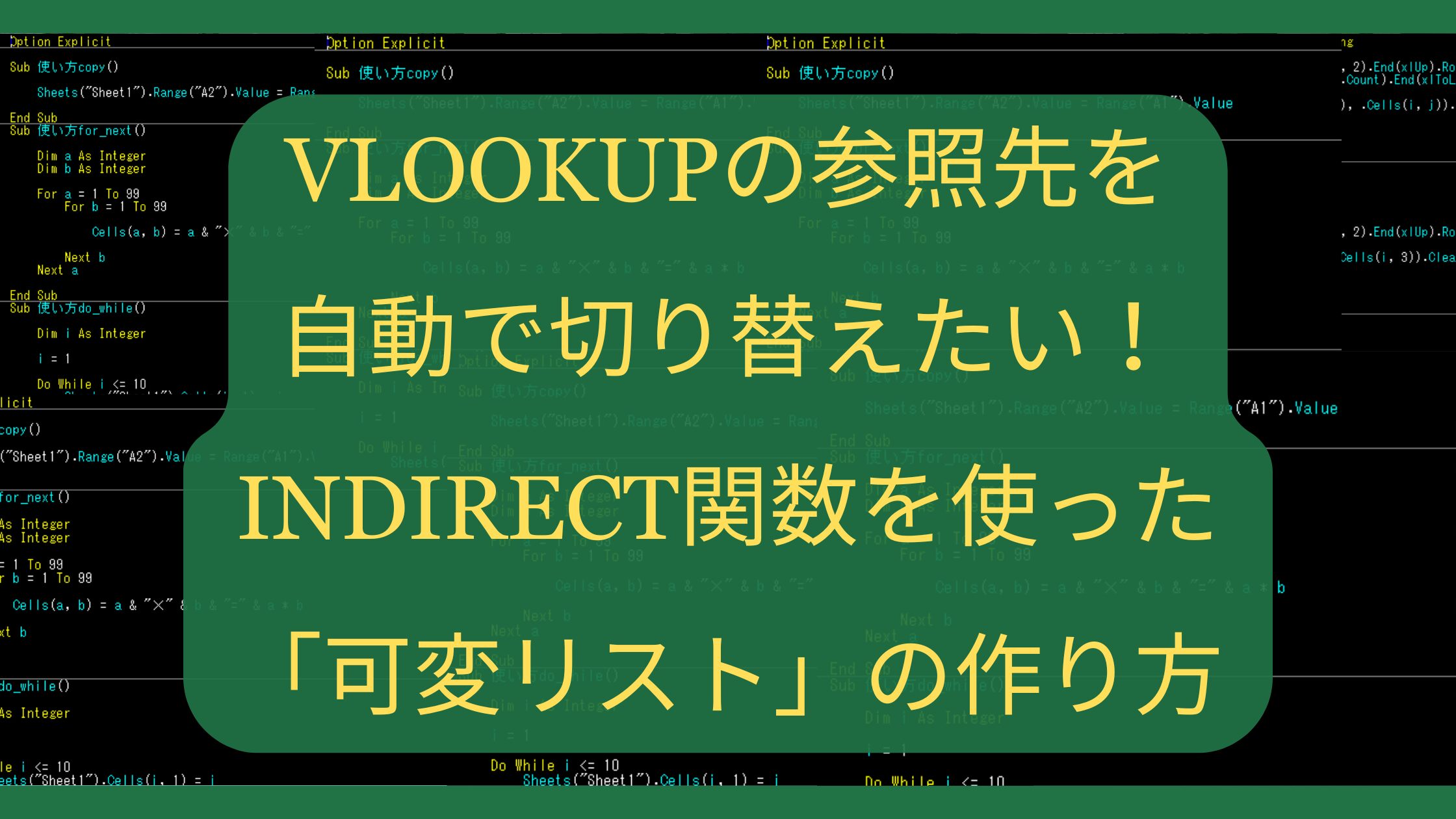 VLOOKUPの参照先を自動で切り替えたい！INDIRECT関数を使った「可変リスト」の作り方