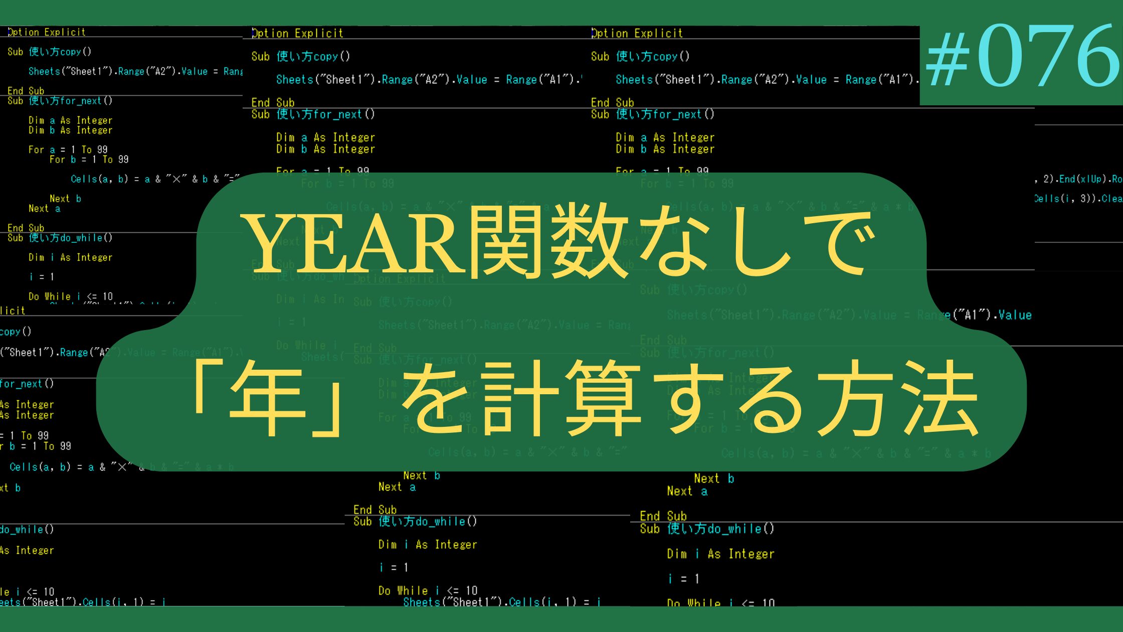 Excel YEAR関数なしで「年」を計算する方法