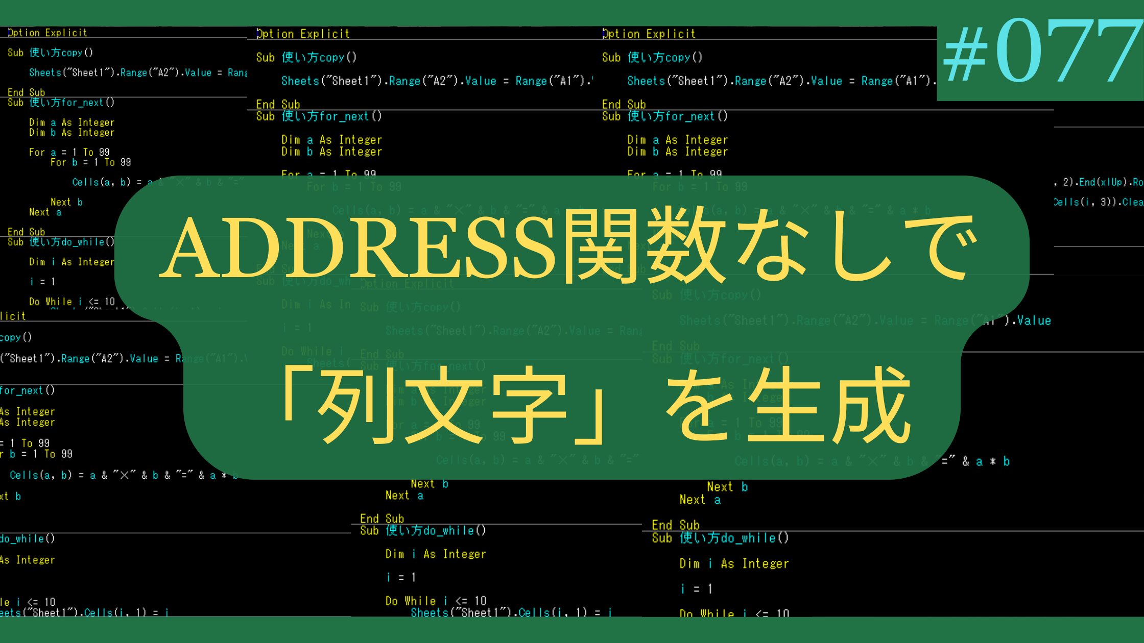 Excel ADDRESS関数なしで列文字を生成