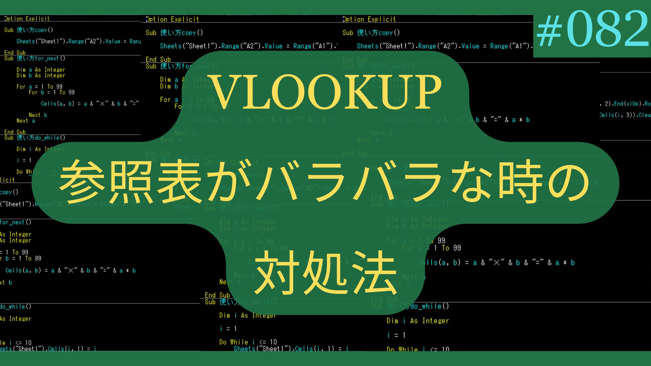 Excel VLOOKUP 参照表がバラバラな時の対処法