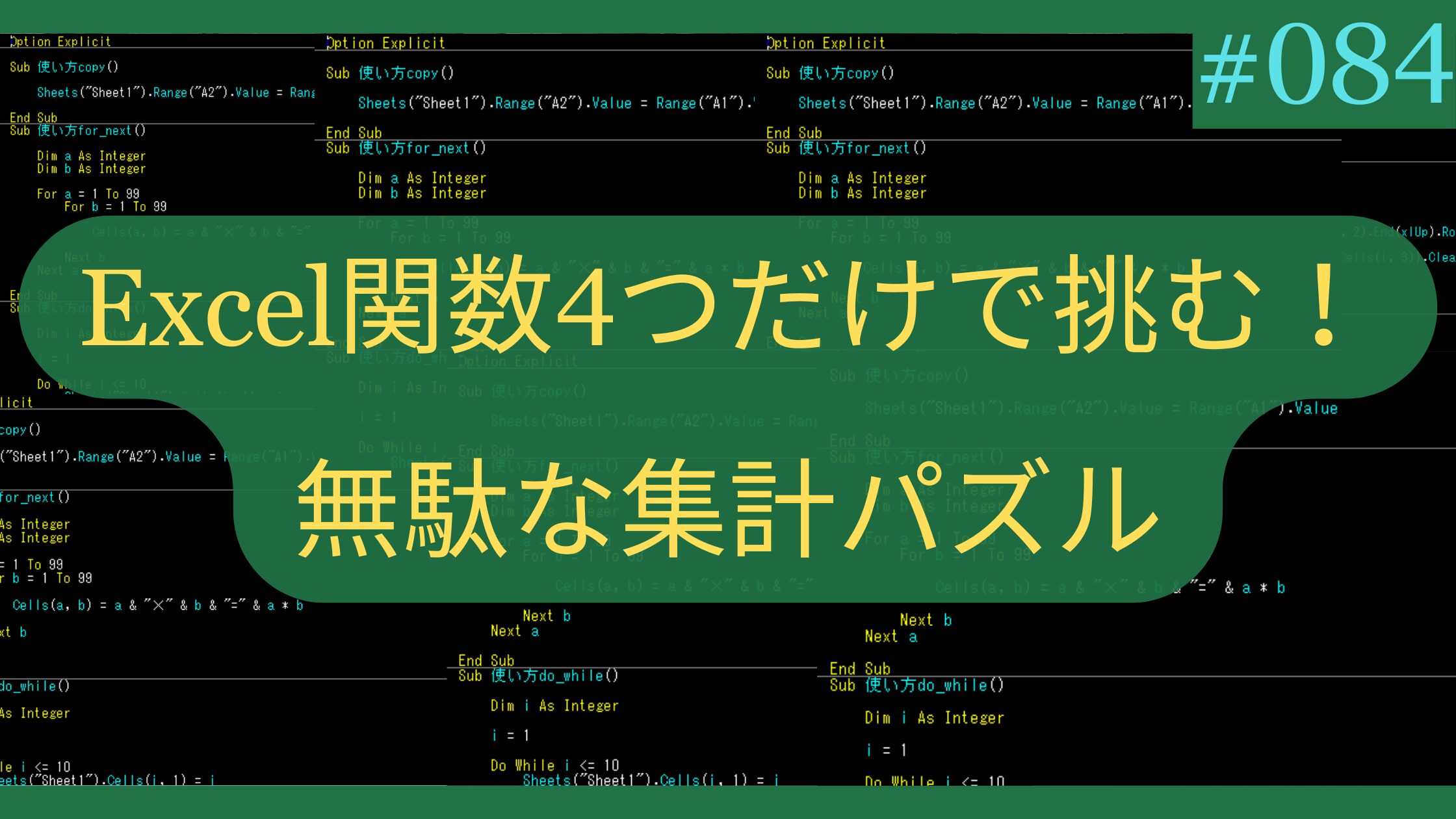 Excel関数4つだけで挑む！無駄な集計パズル