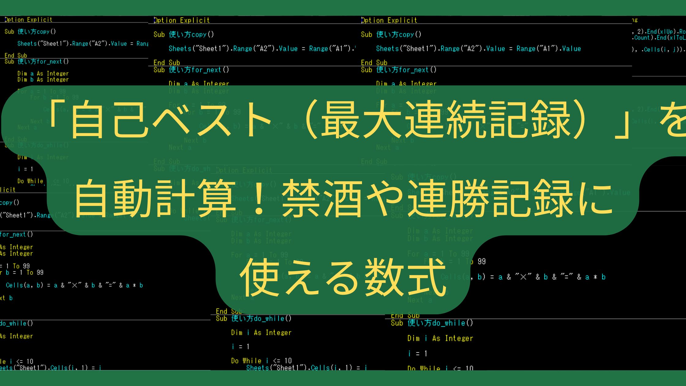 Excelで「自己ベスト（最大連続記録）」を自動計算！禁酒や連勝記録に使える数式