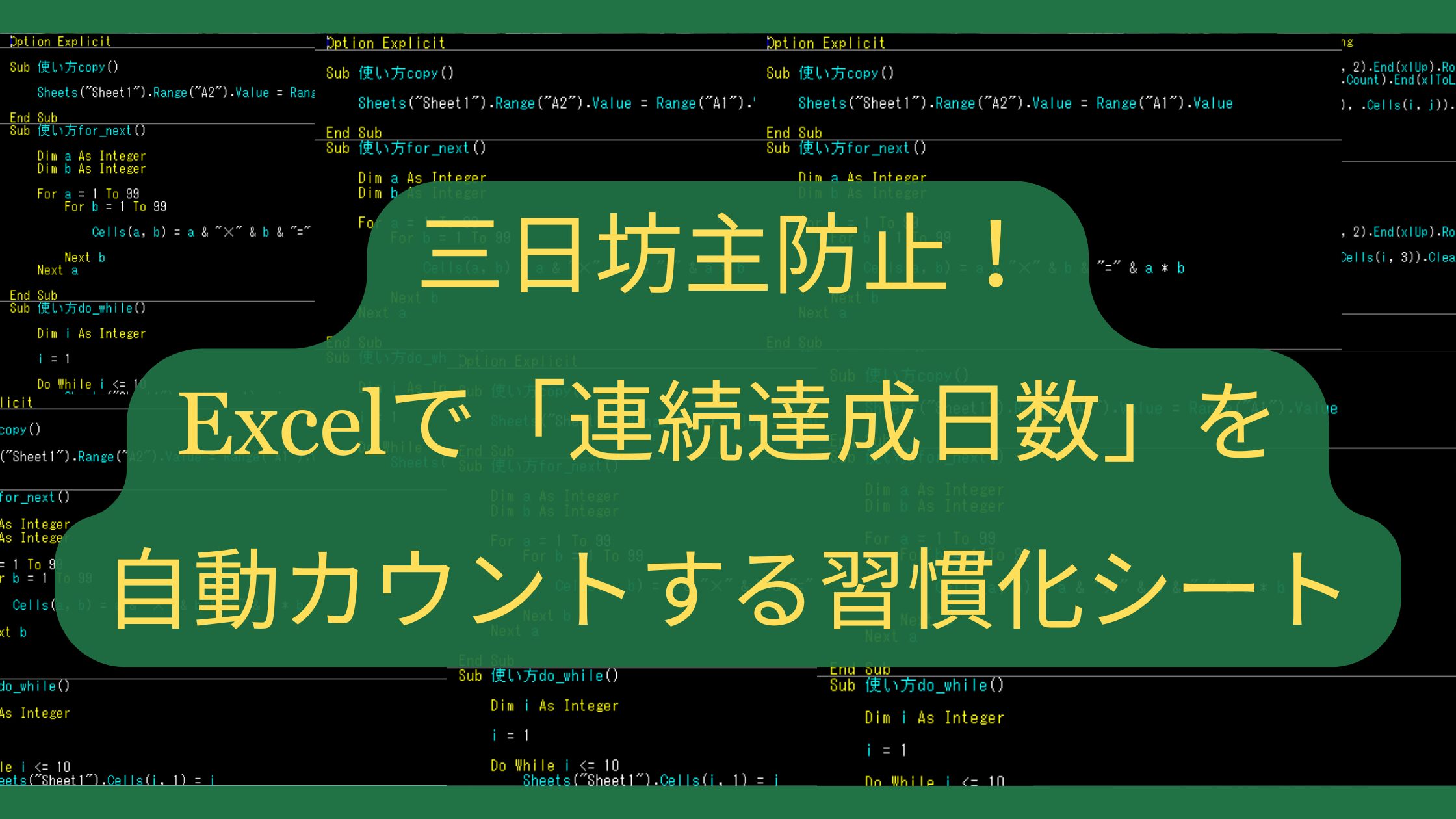 三日坊主防止！Excelで「連続達成日数」を自動カウントする習慣化シート