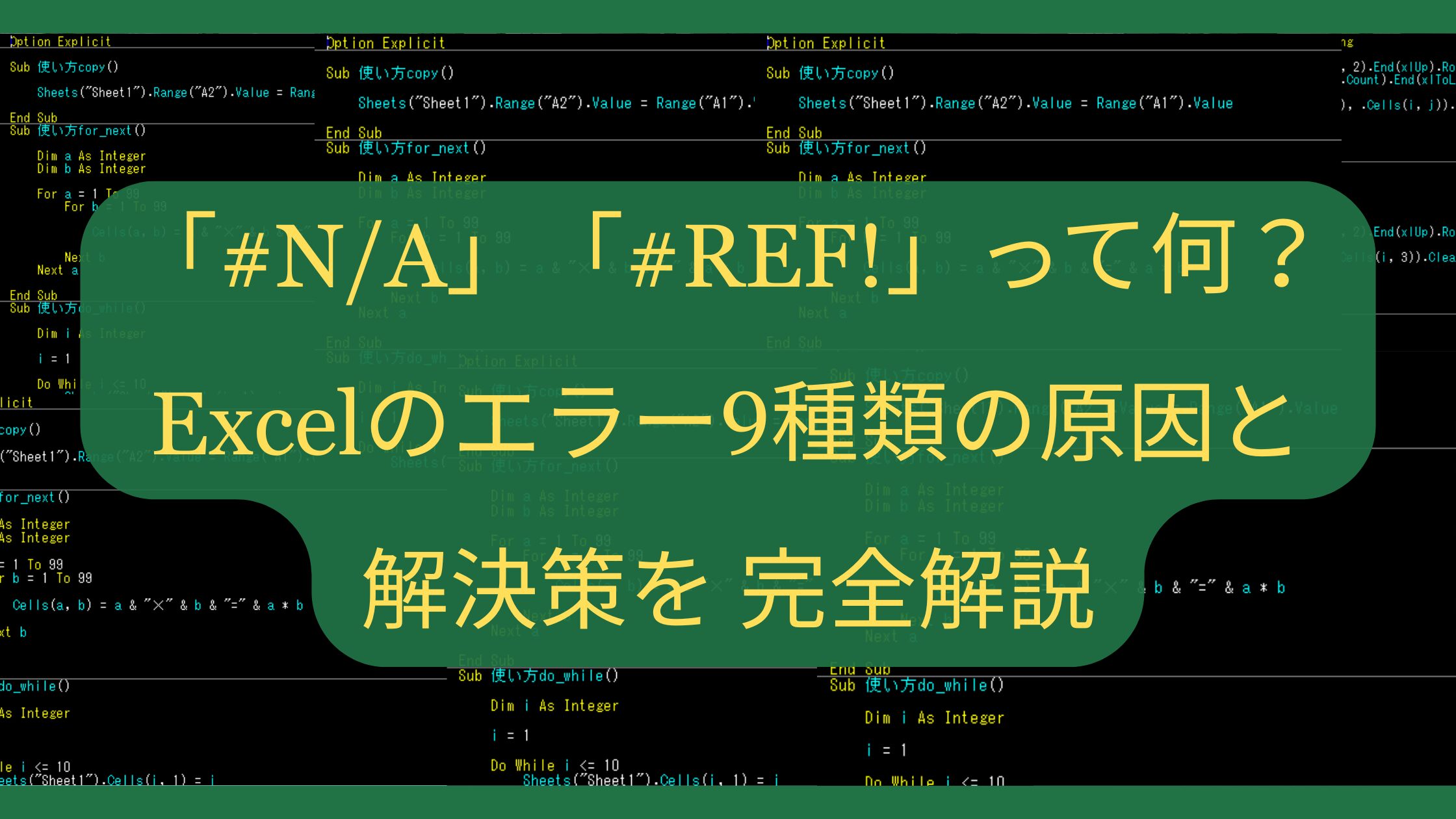 「#N/A」「#REF!」って何？Excelのエラー9種類の原因と解決策を完全解説