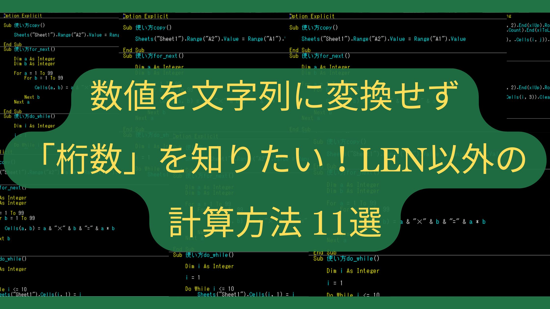 【Excel】数値を文字列に変換せず「桁数」を知りたい！LEN以外の計算方法11選