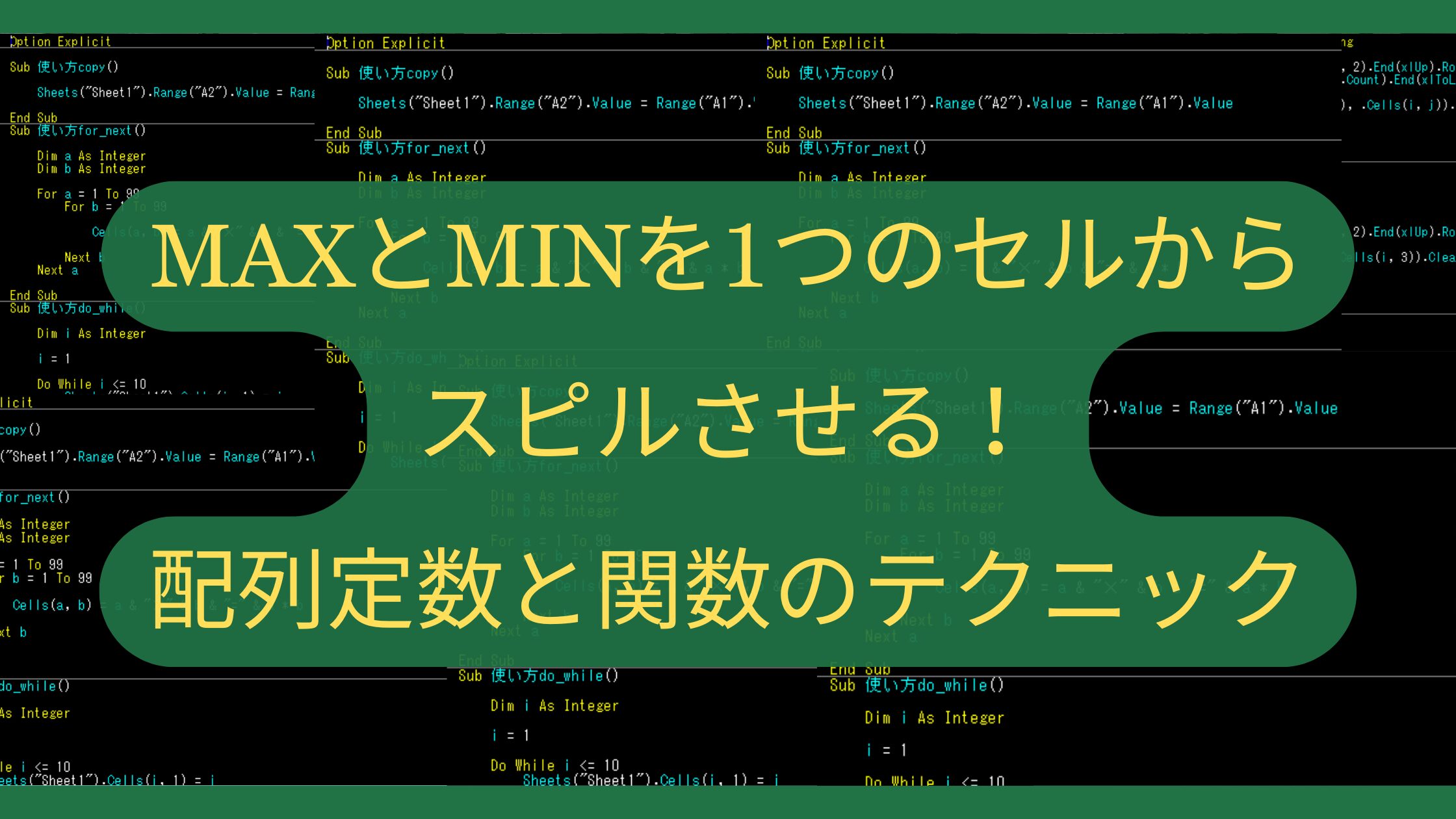 【Excelパズル】MAXとMINを1つのセルからスピルさせる！配列定数と関数のテクニック