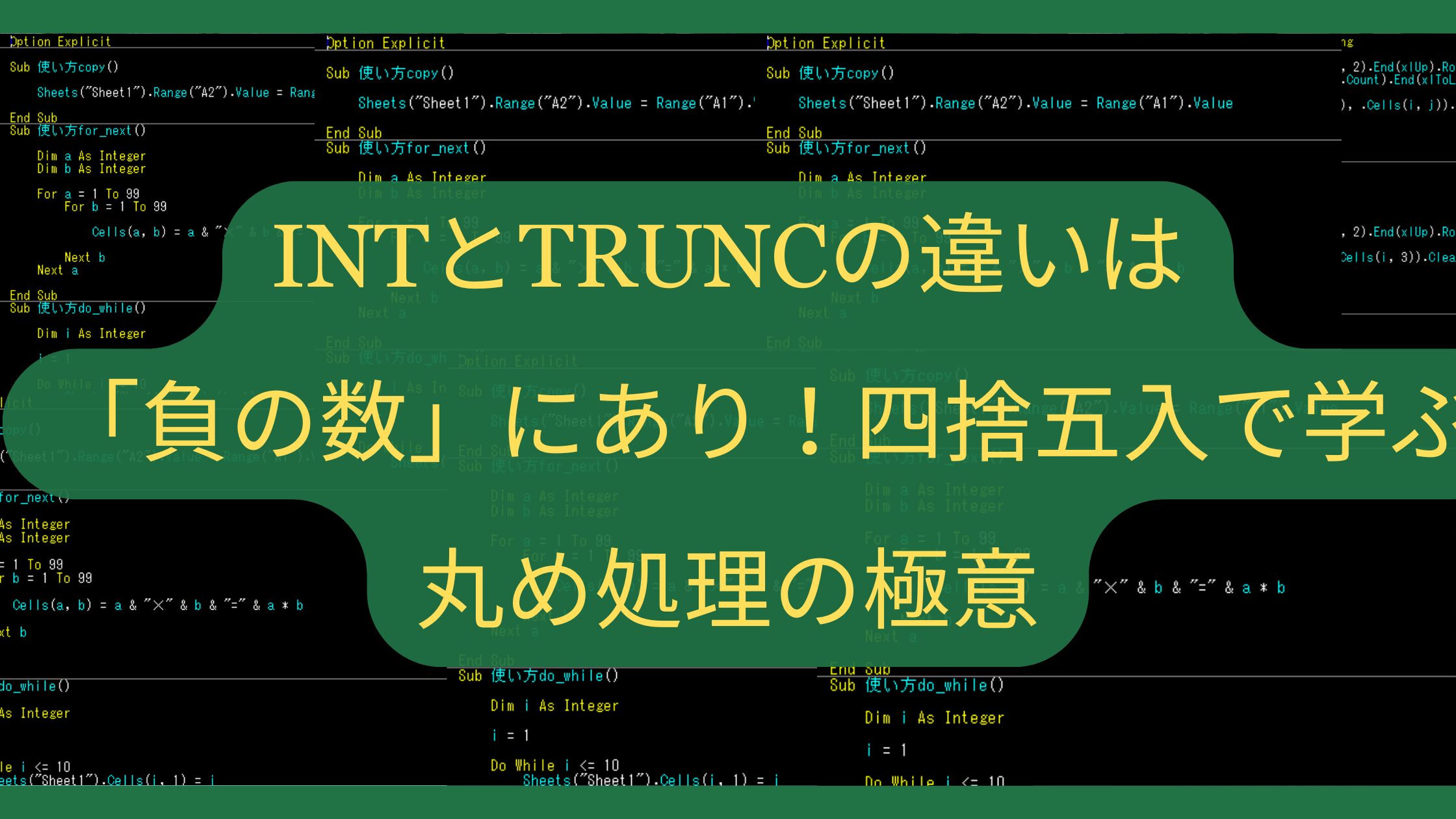 【Excel】INTとTRUNCの違いは「負の数」にあり！四捨五入で学ぶ丸め処理の極意
