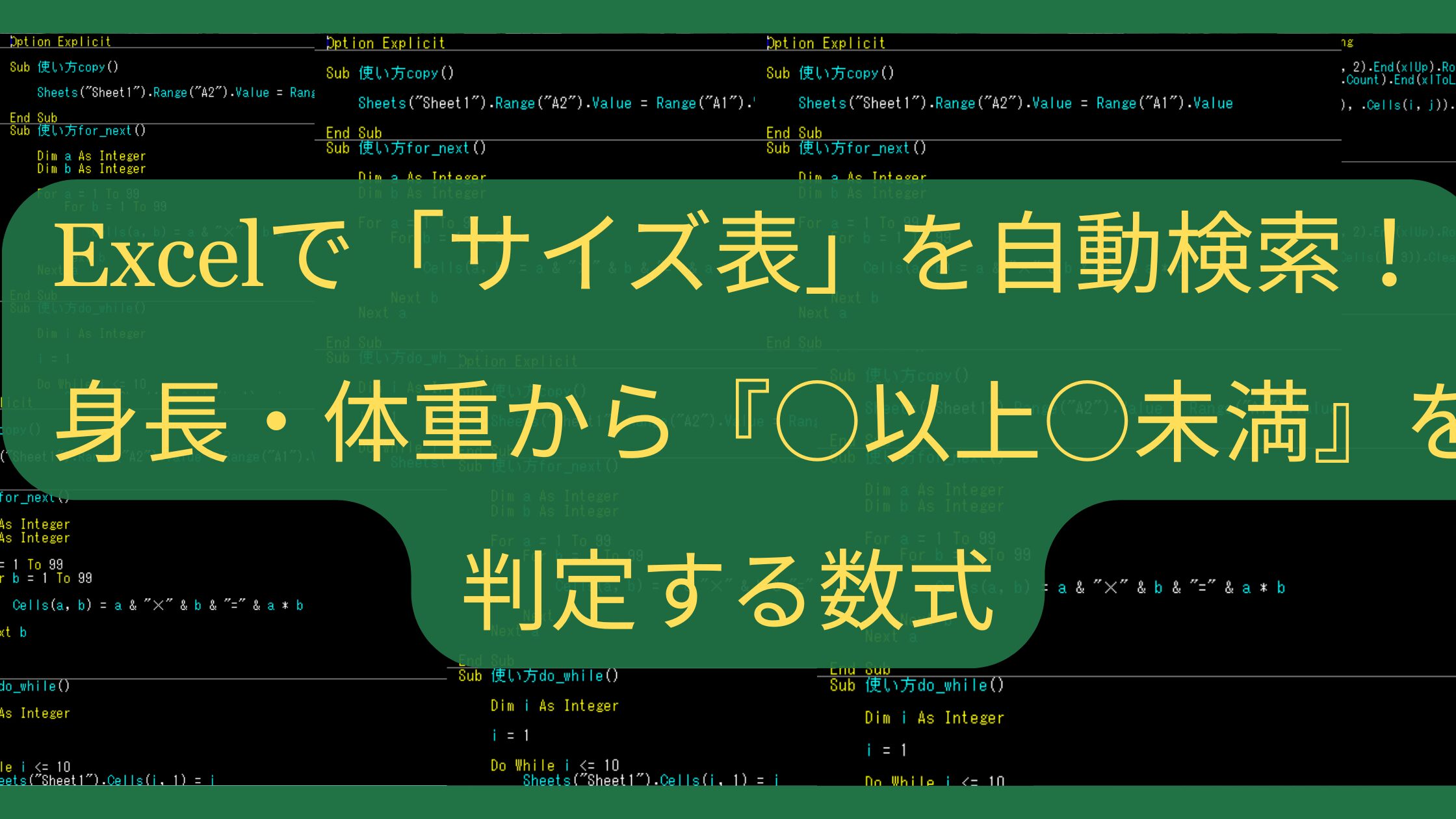 Excelで「サイズ表」を自動検索！身長・体重から『○以上○未満』を判定する数式