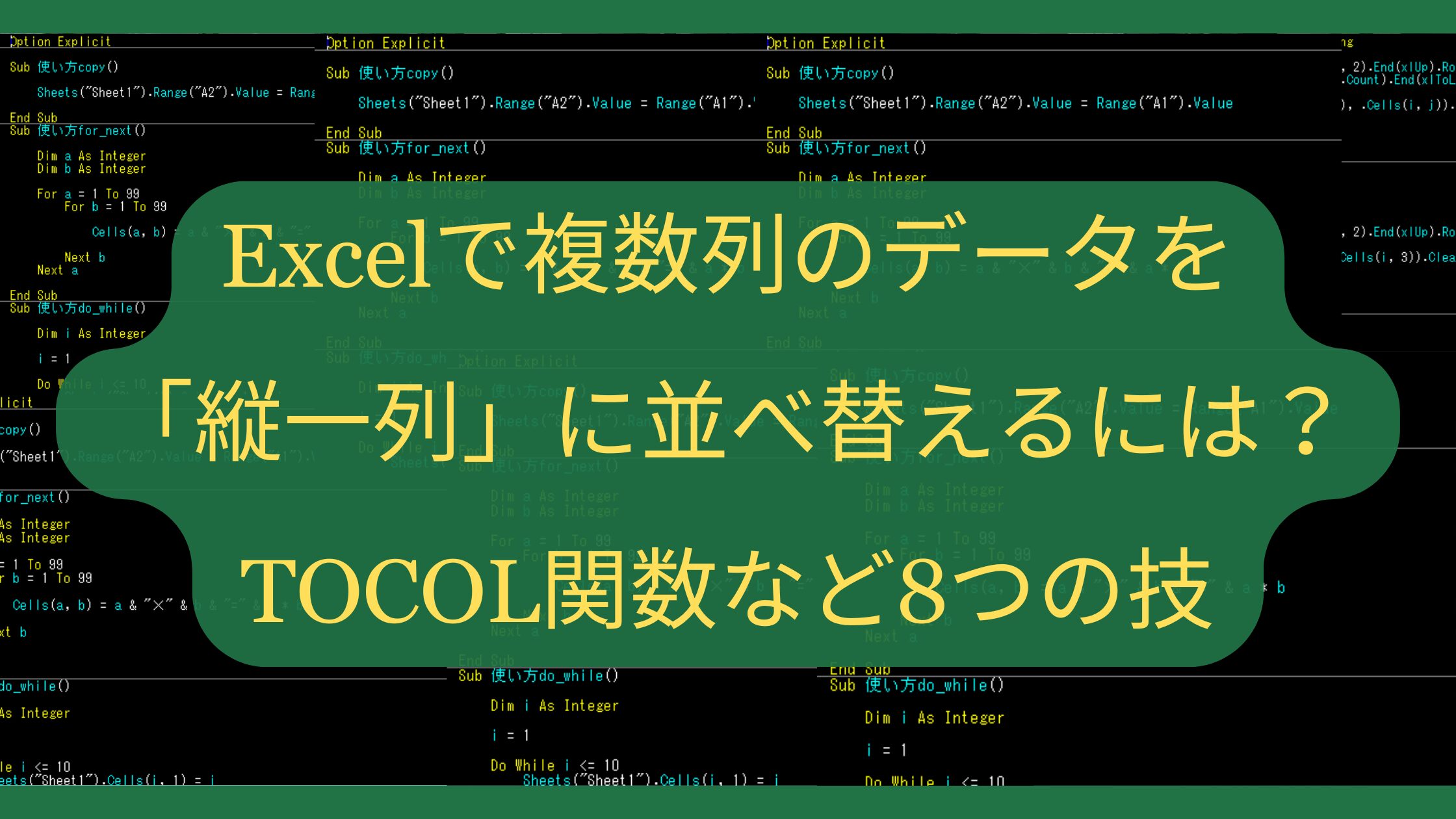 Excelで複数列のデータを「縦一列」に並べ替えるには？TOCOL関数など8つの技