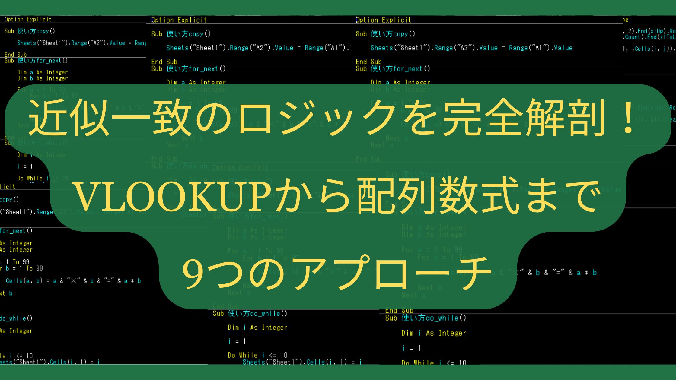 「近似一致」のロジックを完全解剖！VLOOKUPから配列数式まで9つのアプローチ