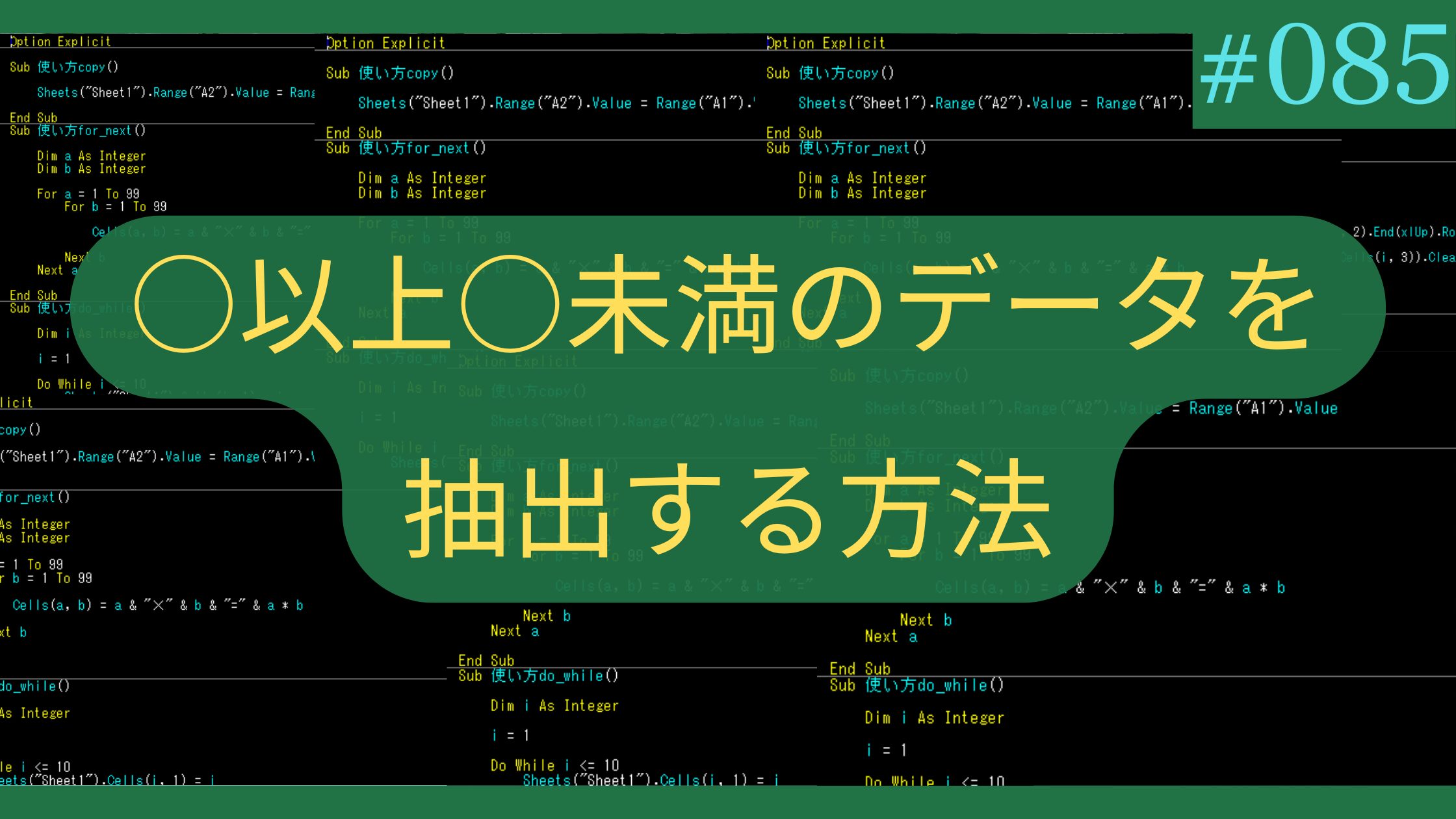 Excel ○以上○未満のデータを抽出する方法