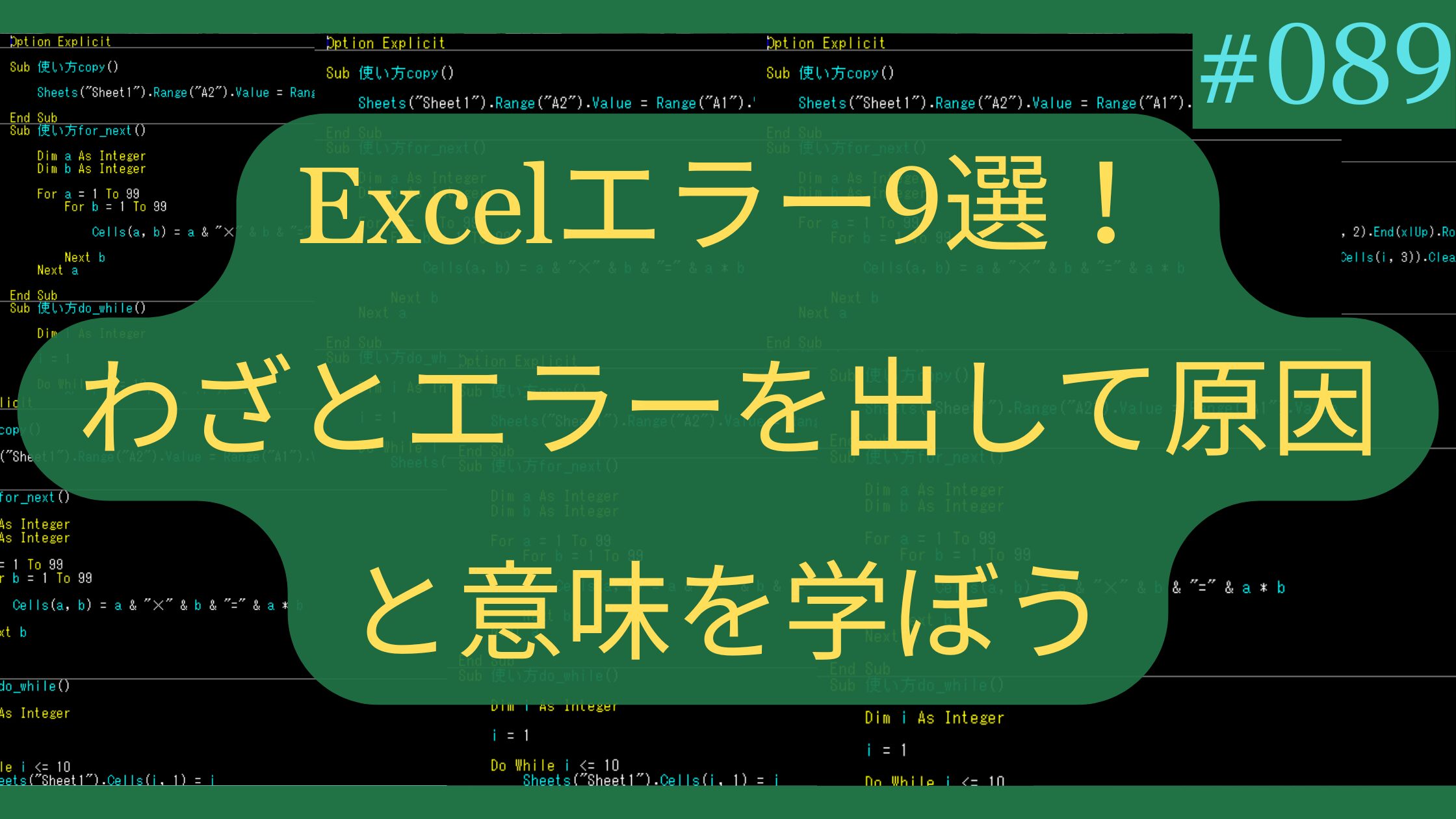 Excelエラー9選!わざとエラーを出して原因と意味を学ぼう