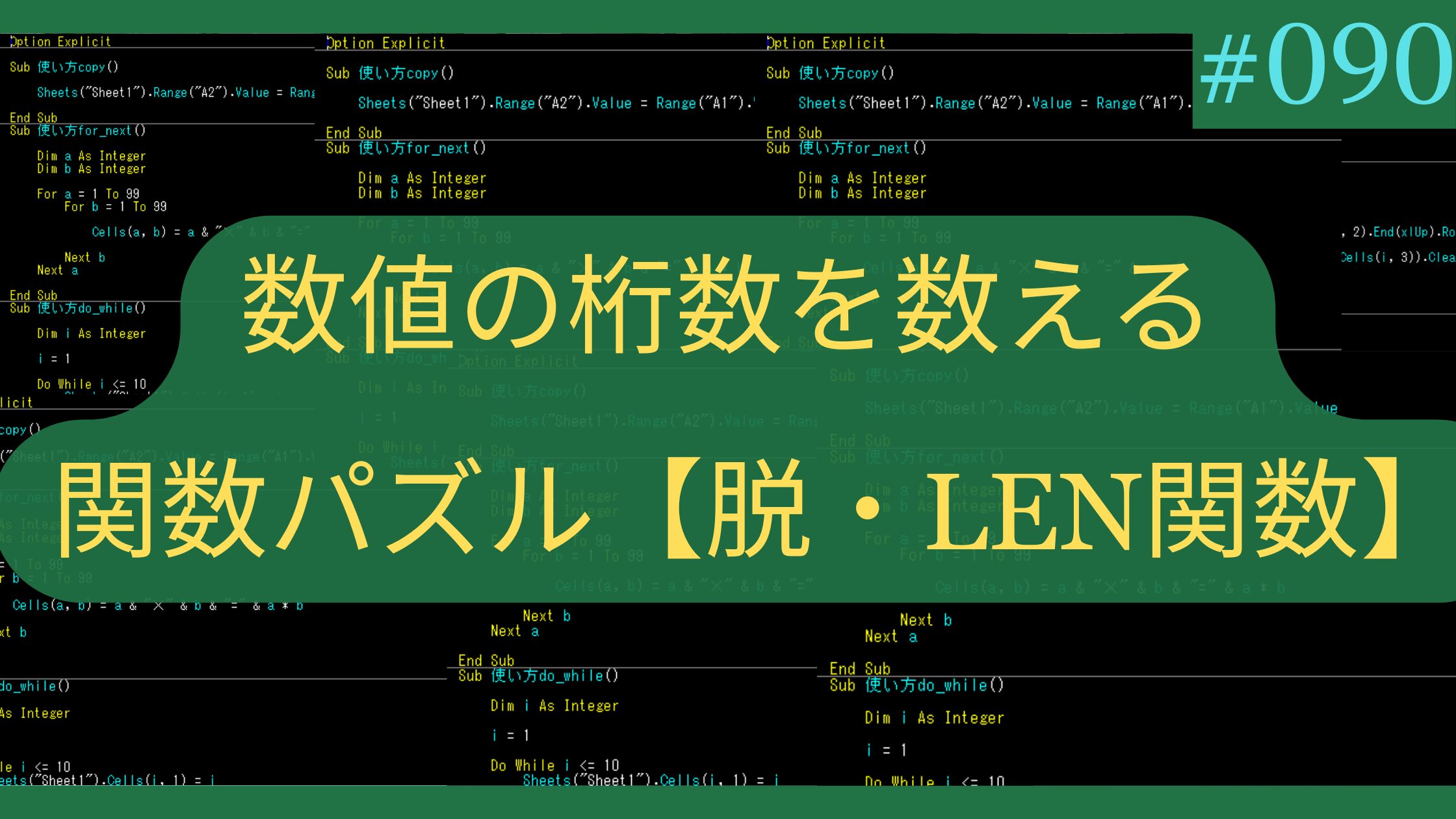 Excel 数値の桁数を数える関数パズル【脱・LEN関数】