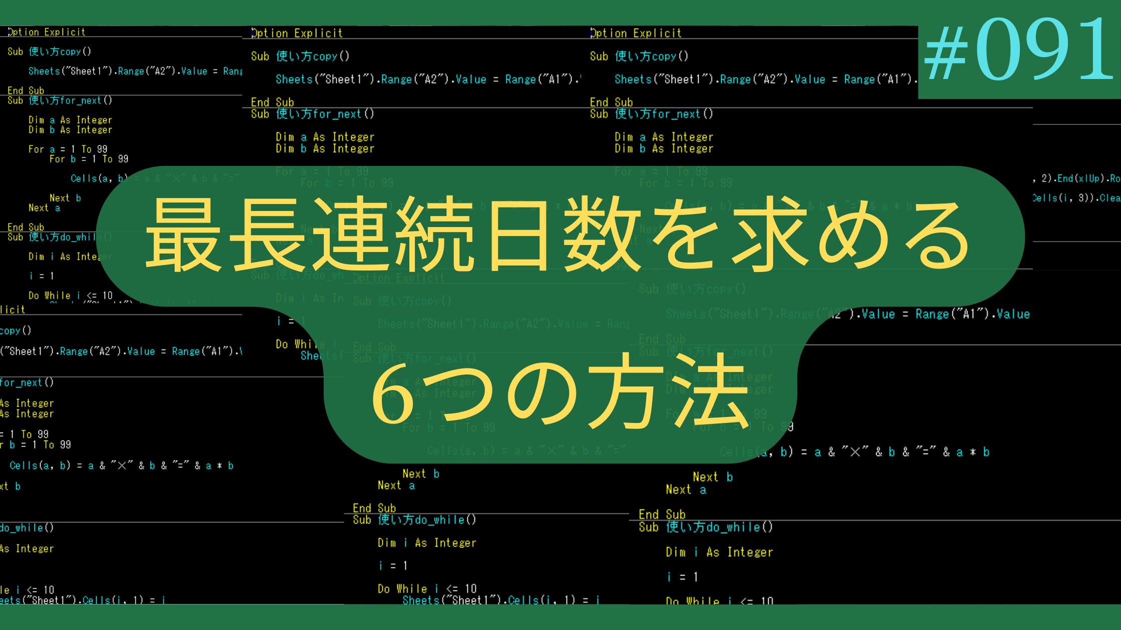 Excel 最長連続日数を求める6つの方法【配列操作】