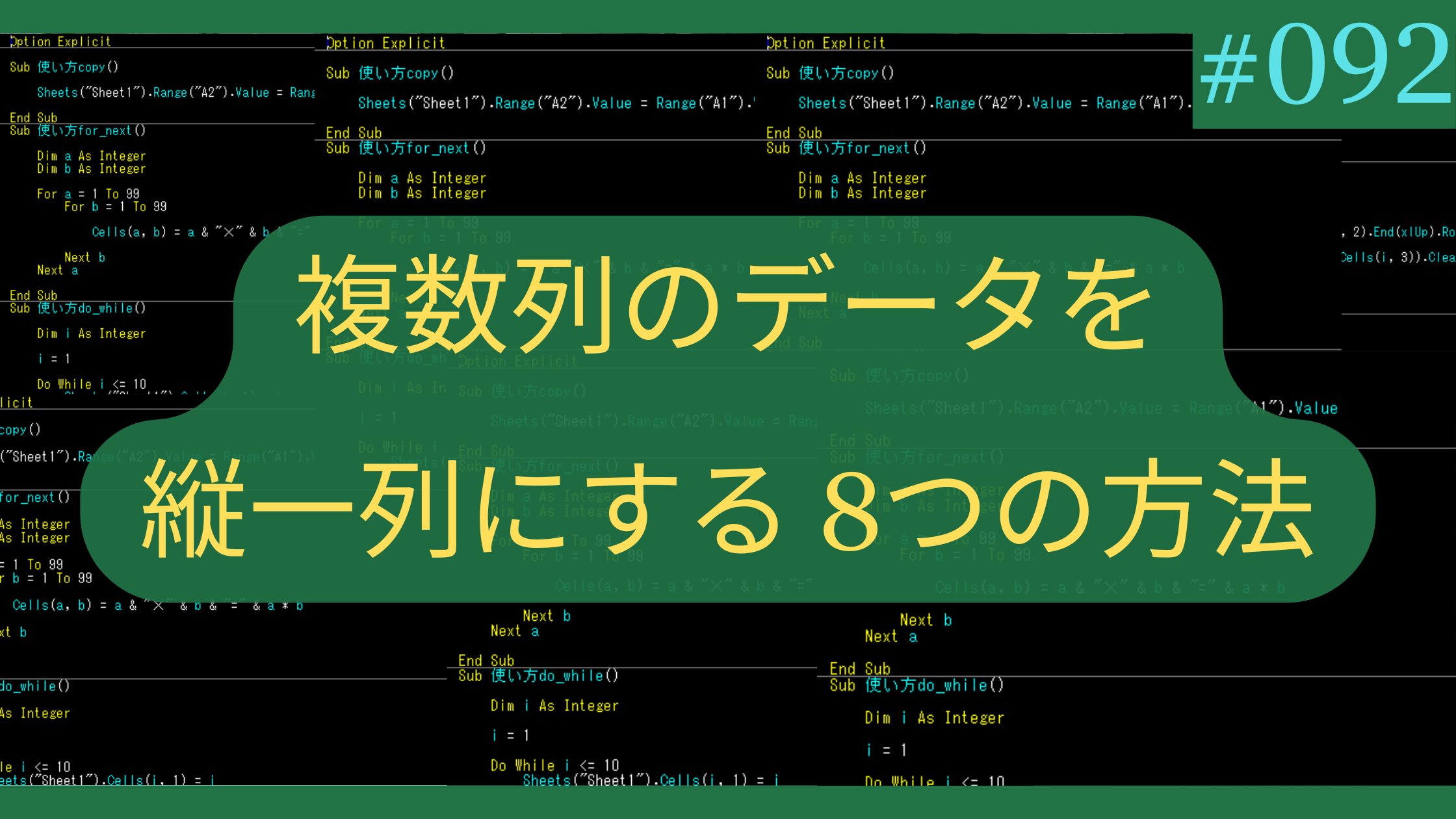 Excel 複数列のデータを縦一列にする8つの方法