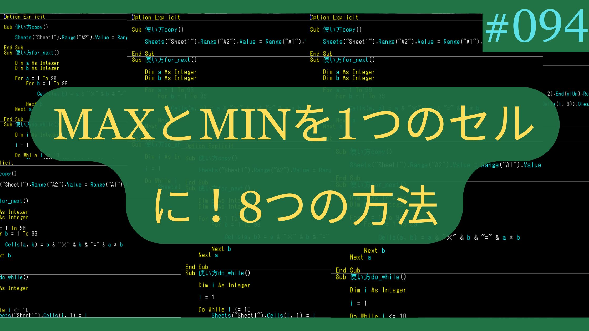Excel MAXとMINを1つのセルに!8つの方法