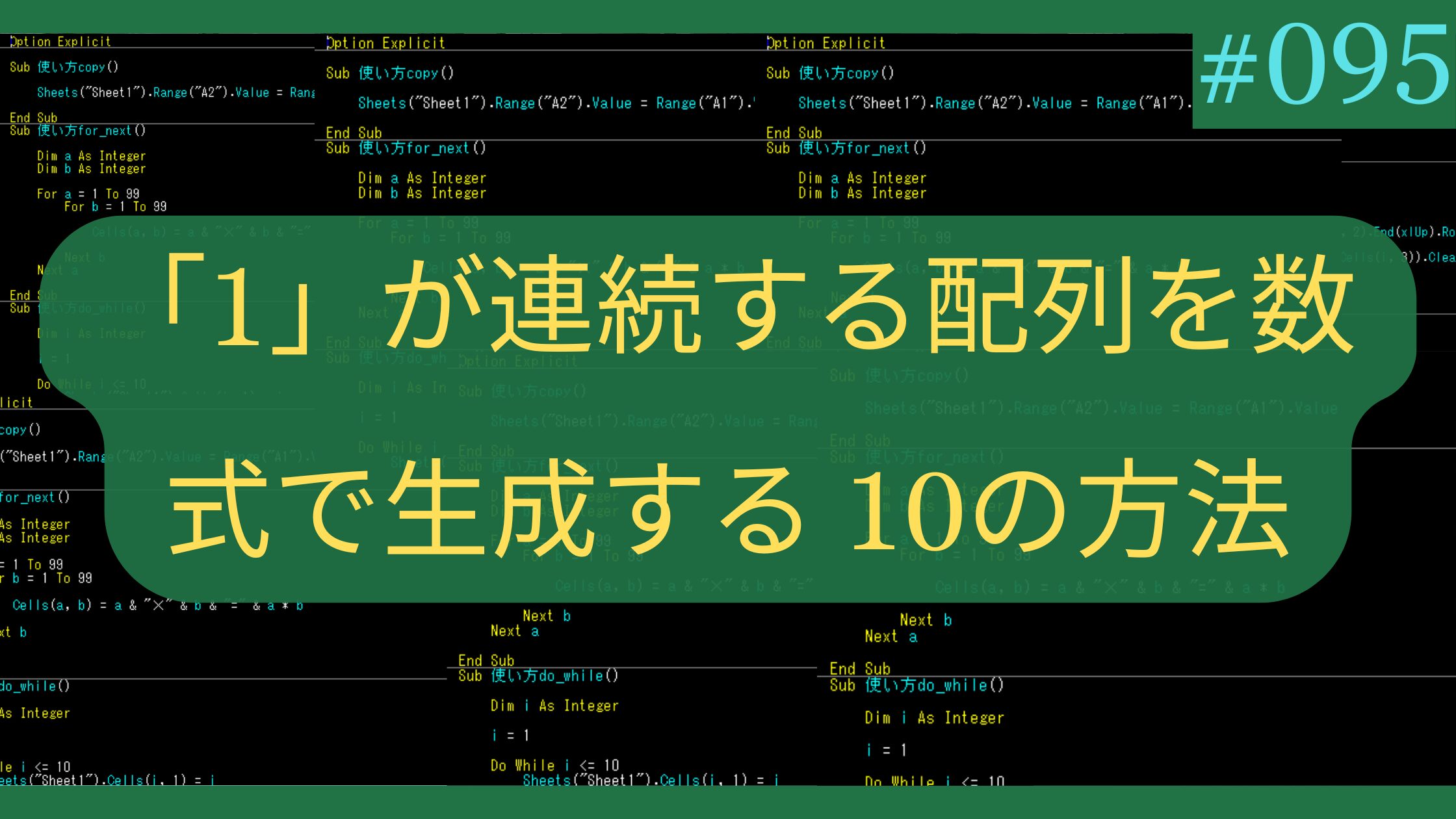 Excel 1が連続する配列を数式で生成する10の方法