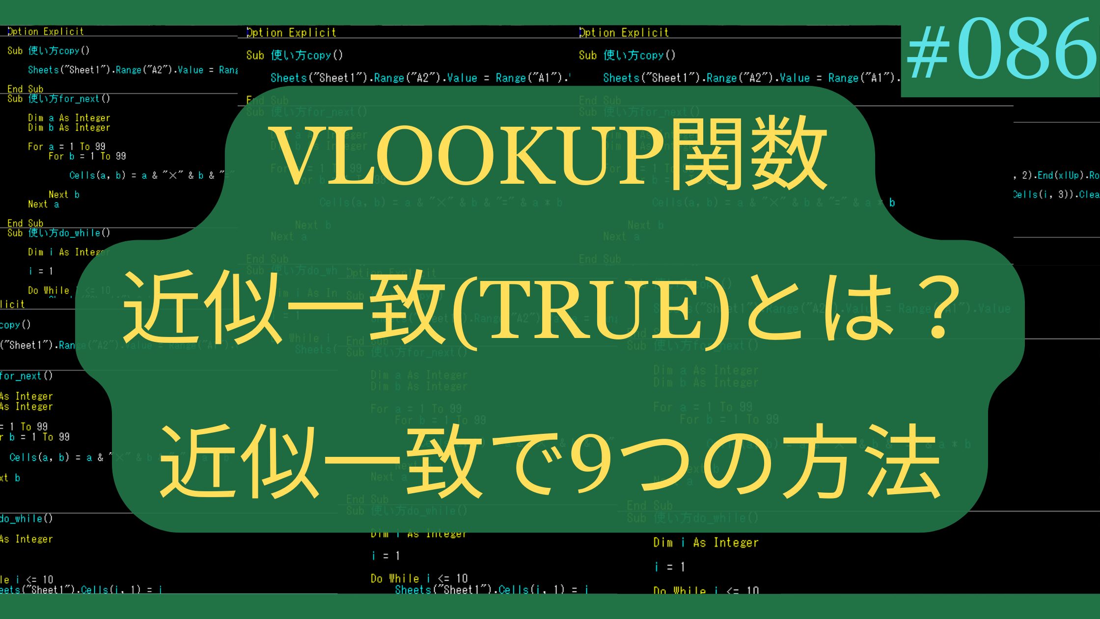 VLOOKUP関数の近似一致(TRUE)とは?近似一致で9つの方法