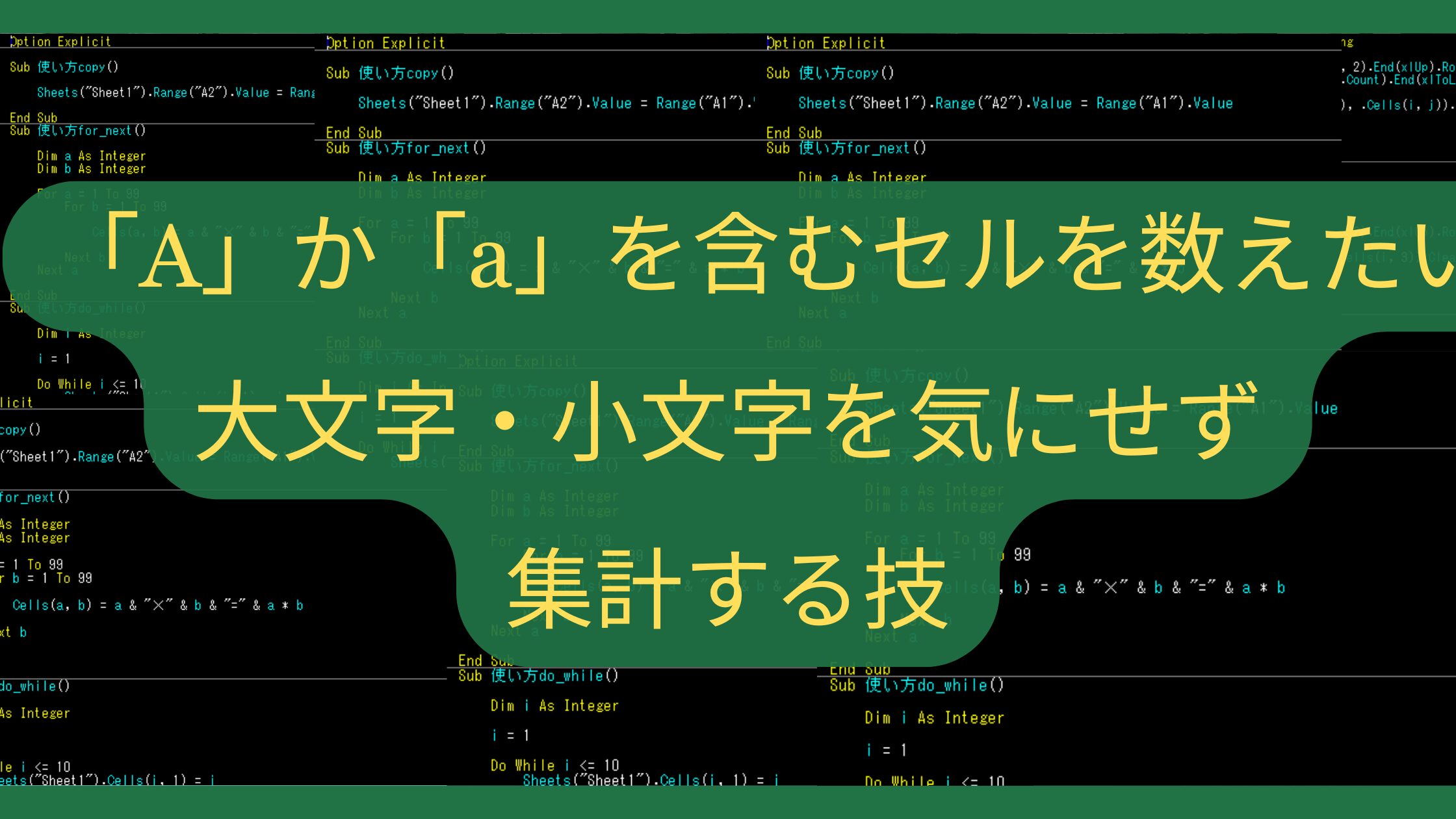 Excelで「A」か「a」を含むセルを数えたい！大文字・小文字を気にせず集計する技