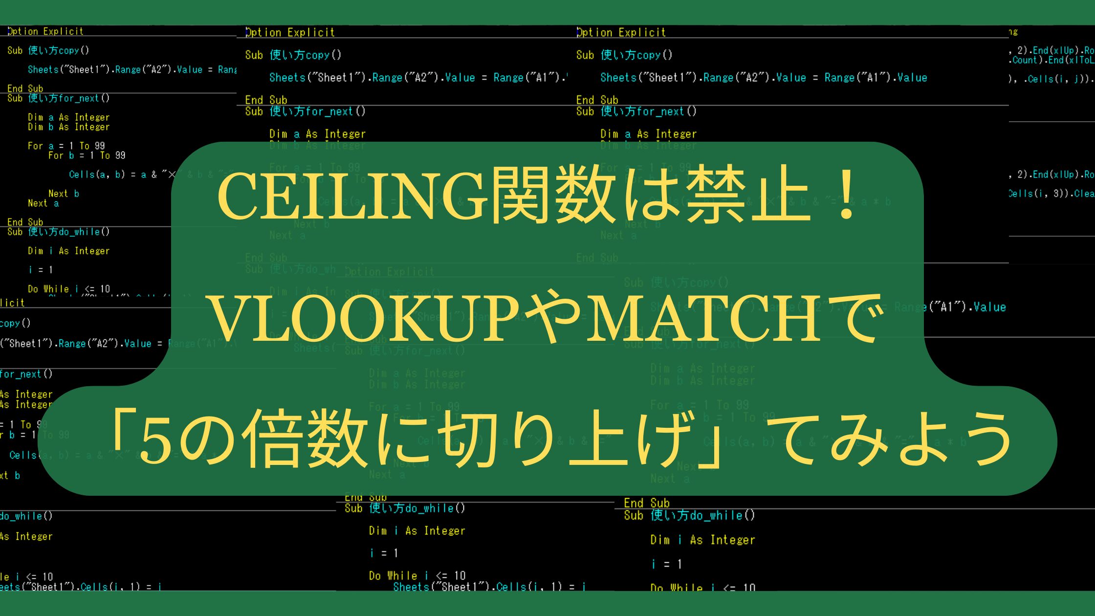 【Excelパズル】CEILING関数は禁止！VLOOKUPやMATCHで「5の倍数に切り上げ」てみよう