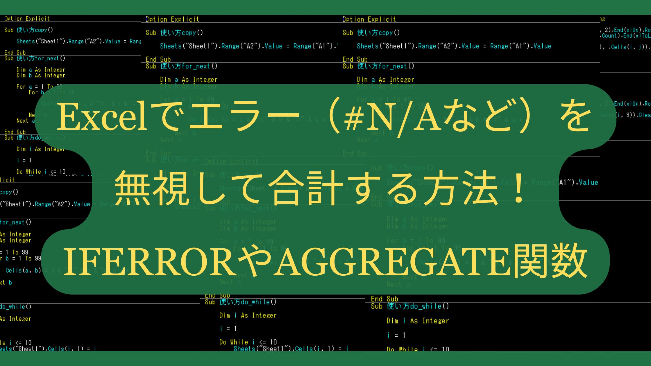 Excelでエラー（#N/Aなど）を無視して合計する方法！IFERRORやAGGREGATE関数