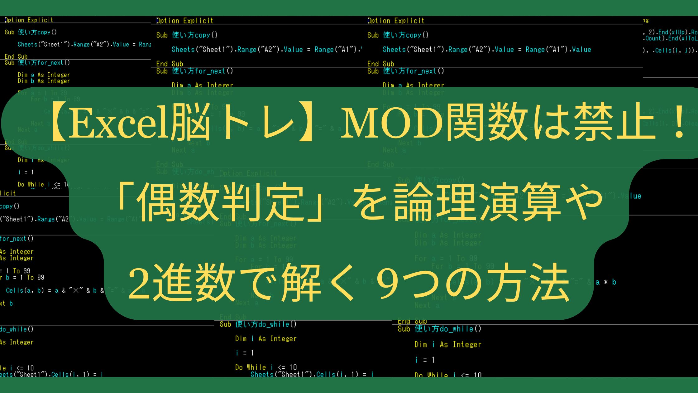 【Excel脳トレ】MOD関数は禁止！「偶数判定」を論理演算や2進数で解く9つの方法