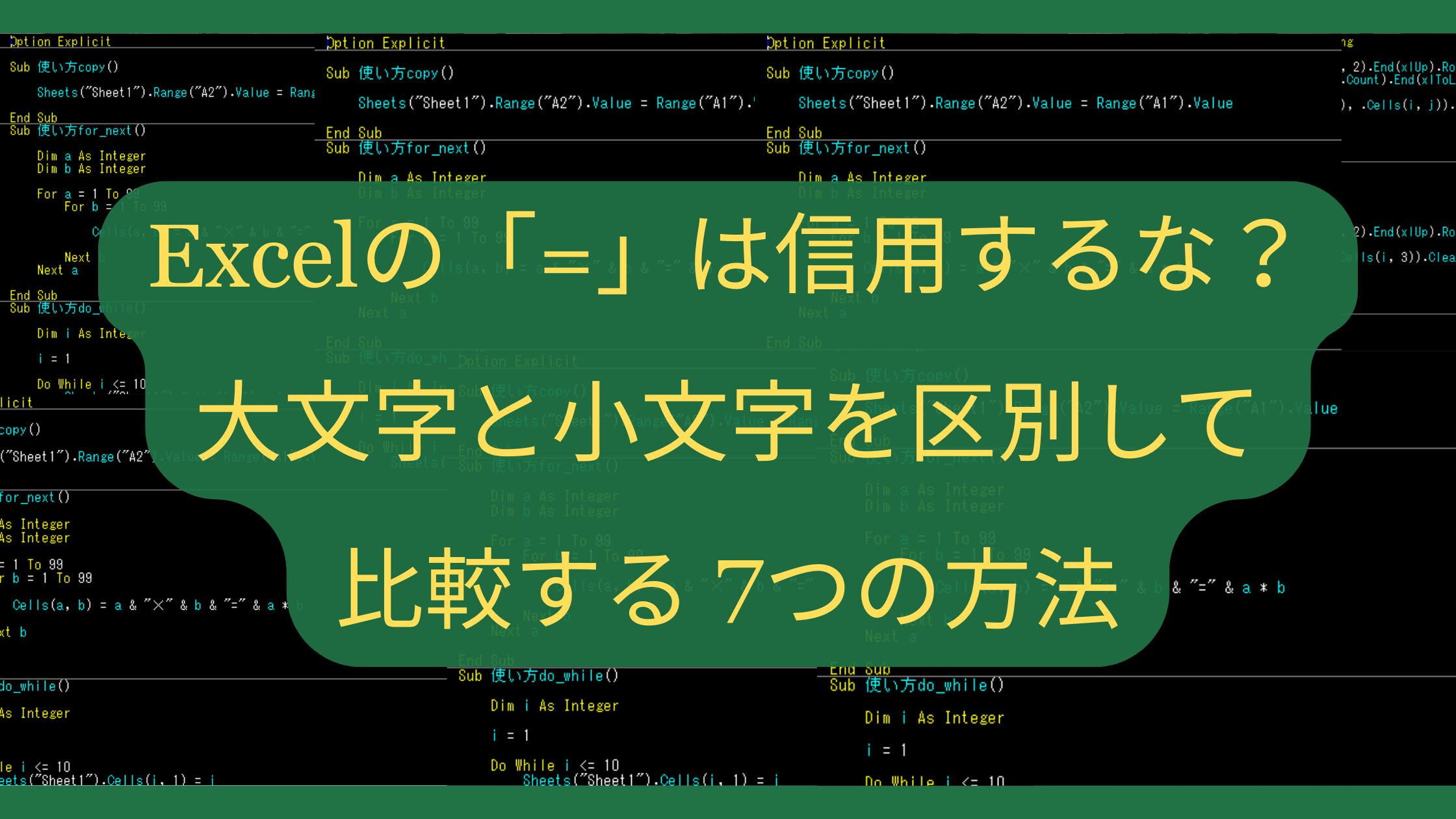 Excelの「=」は信用するな？大文字と小文字を区別して比較する7つの方法