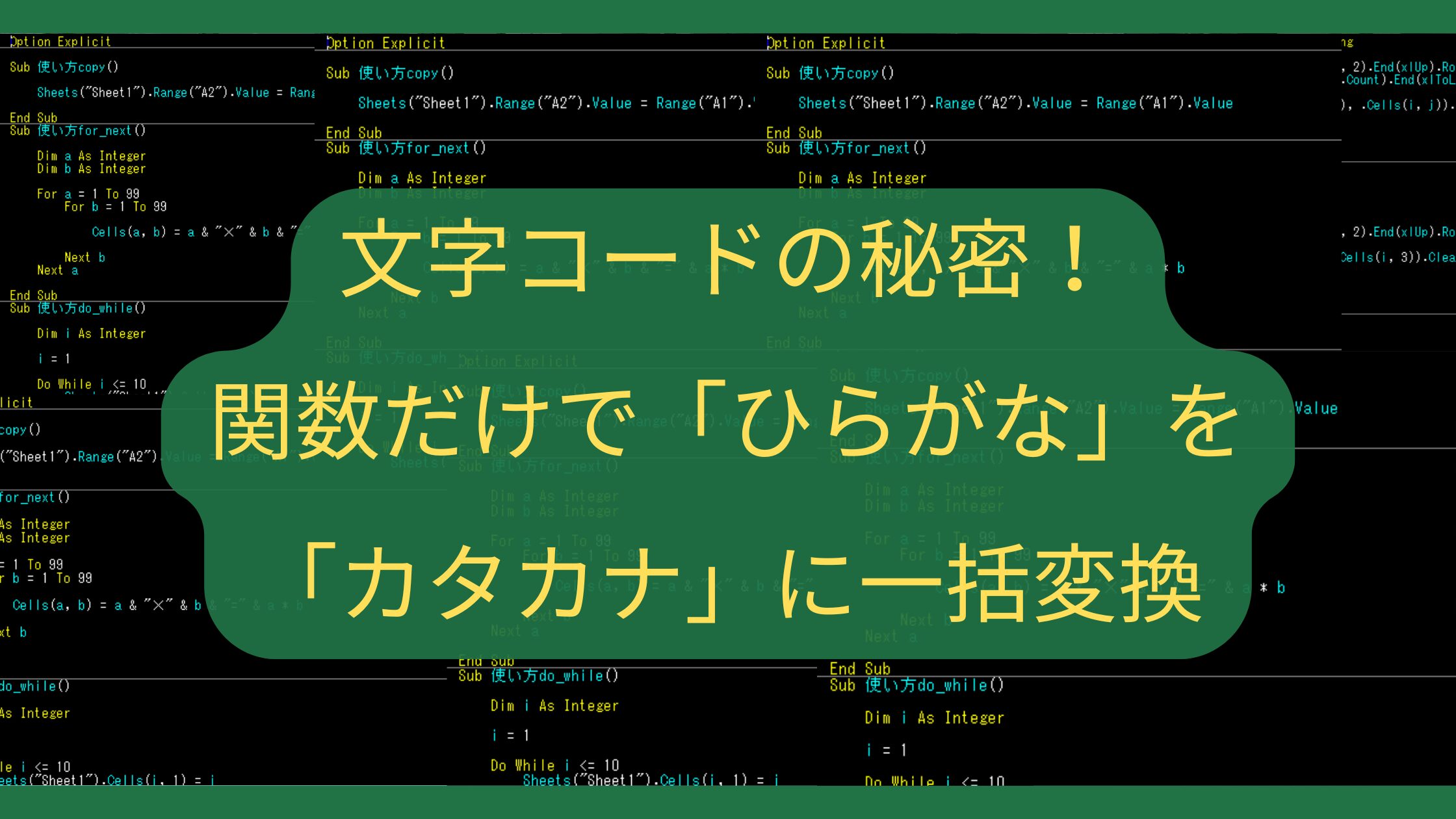 【Excel】文字コードの秘密！関数だけで「ひらがな」を「カタカナ」に一括変換